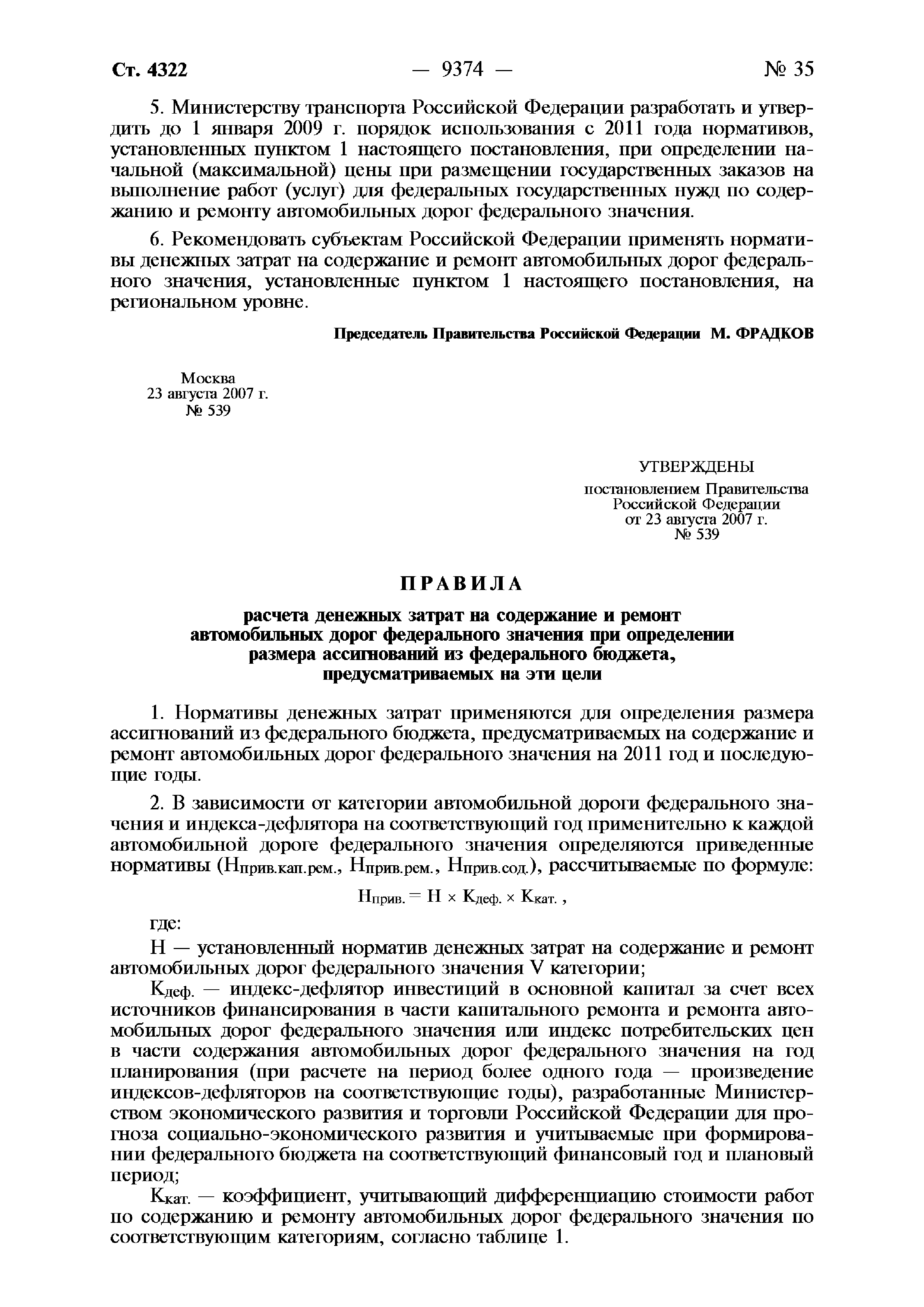 Скачать Постановление 539 О нормативах денежных затрат на содержание и  ремонт автомобильных дорог федерального значения и правилах их расчета