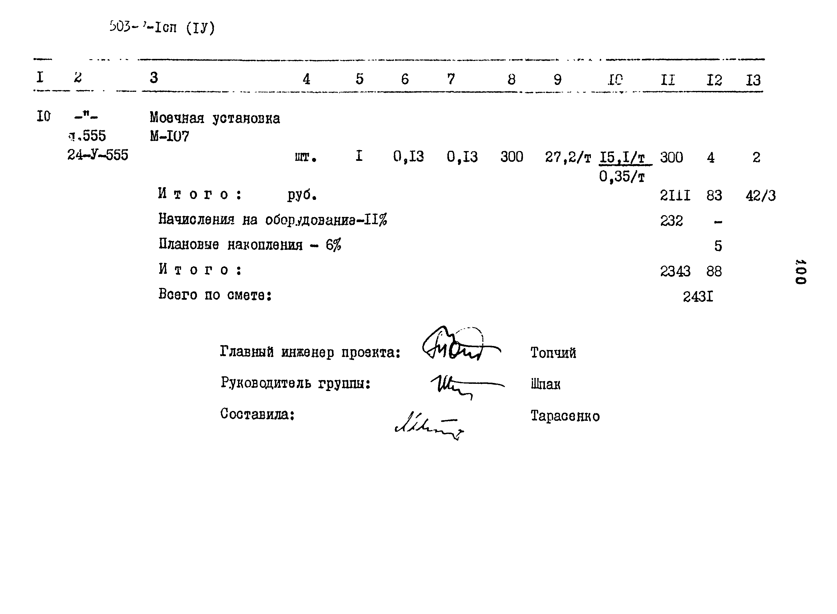 Типовой проект 503-7-1сп