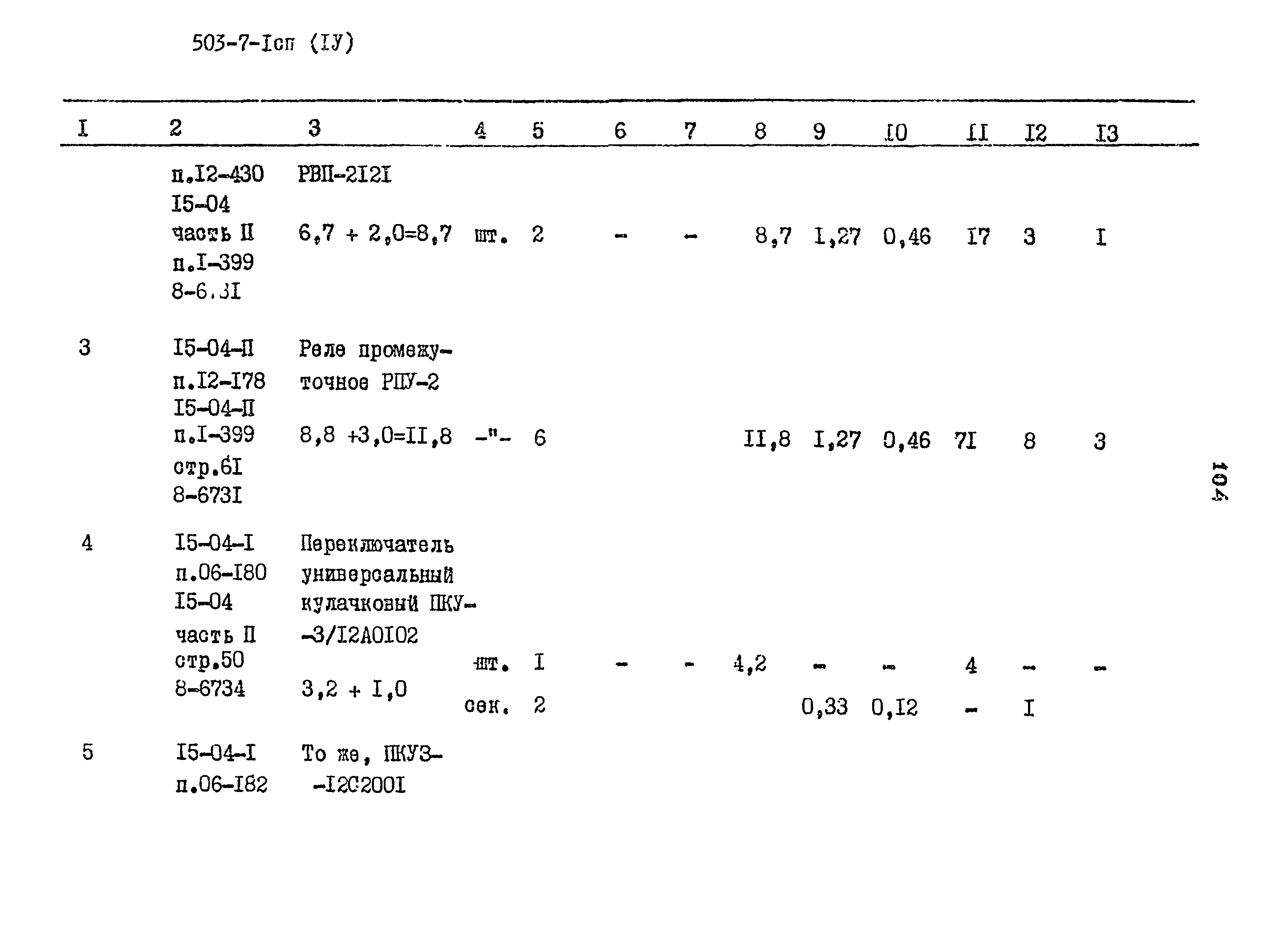Типовой проект 503-7-1сп