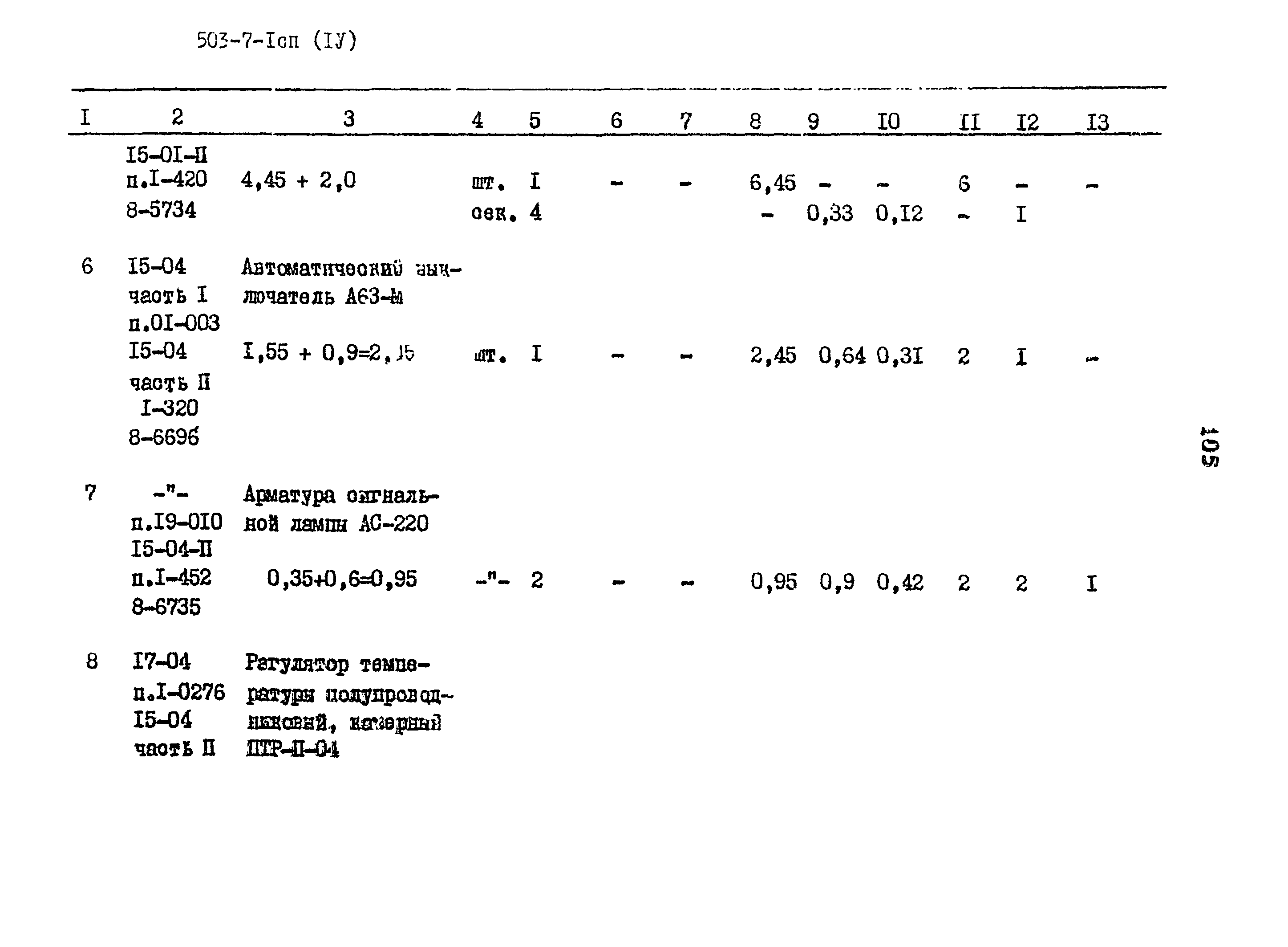 Типовой проект 503-7-1сп