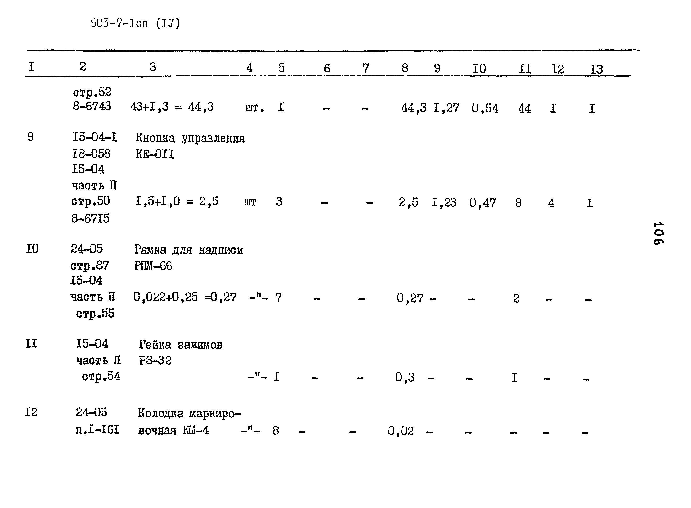 Типовой проект 503-7-1сп