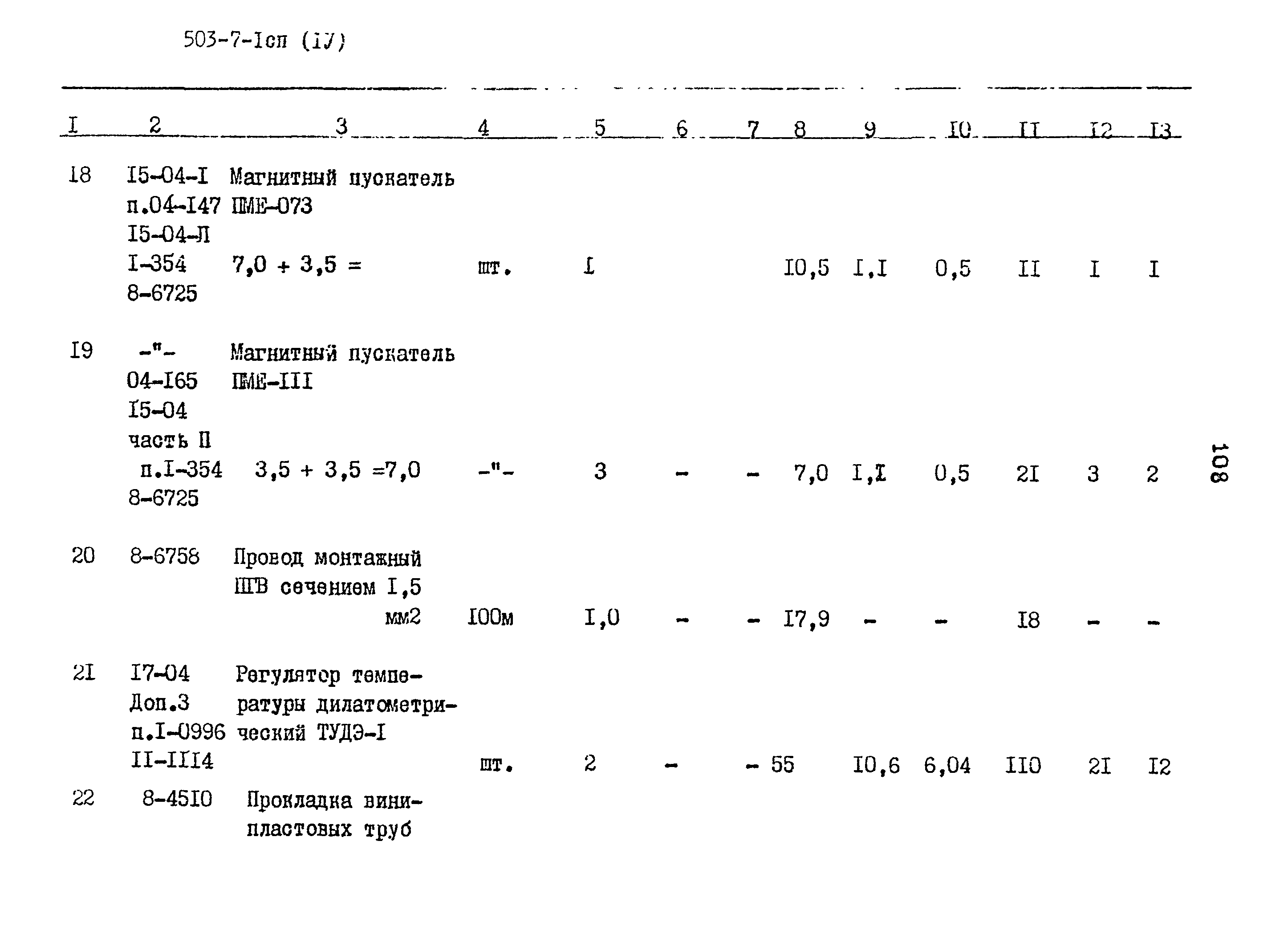 Типовой проект 503-7-1сп