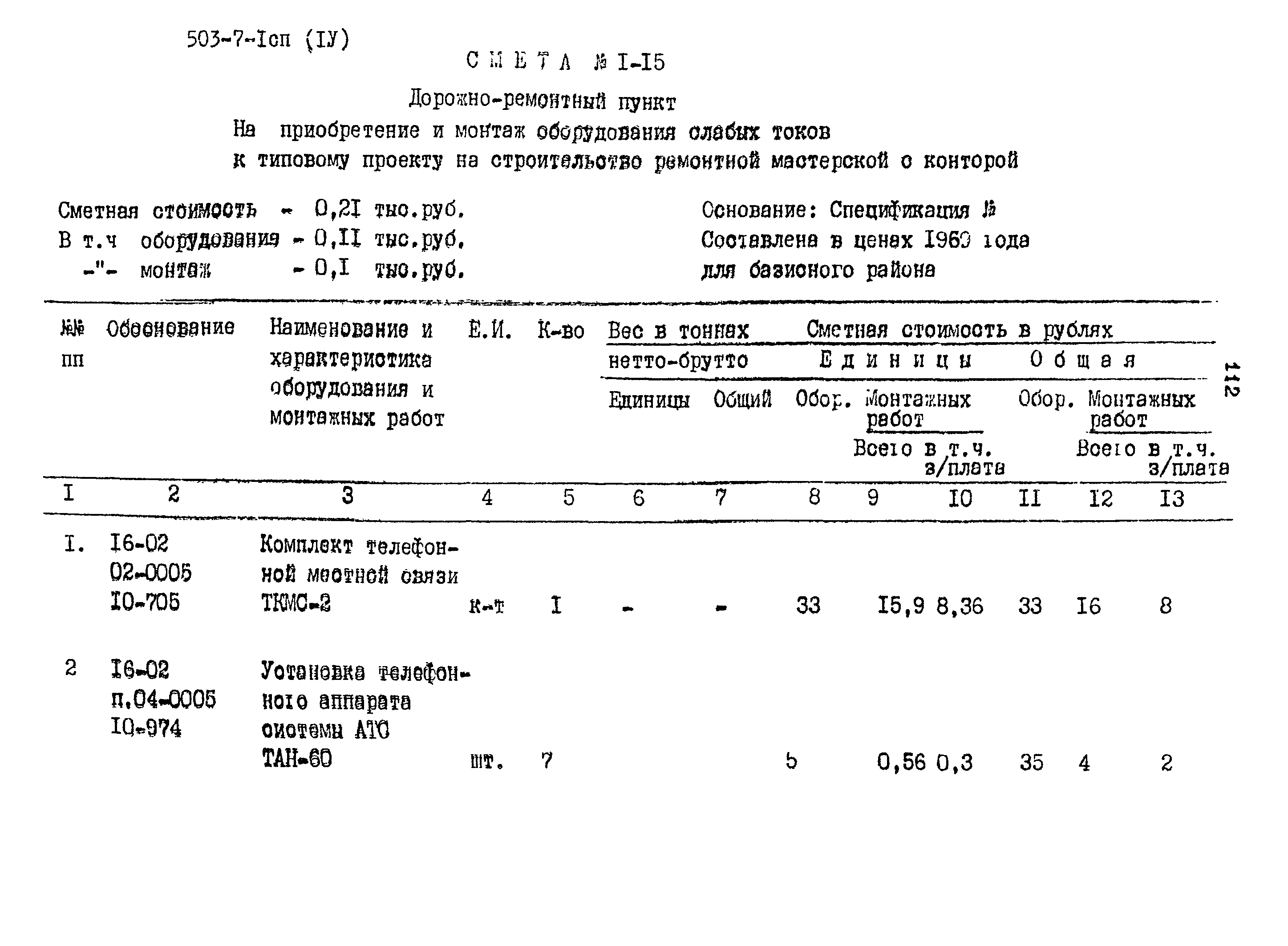 Типовой проект 503-7-1сп