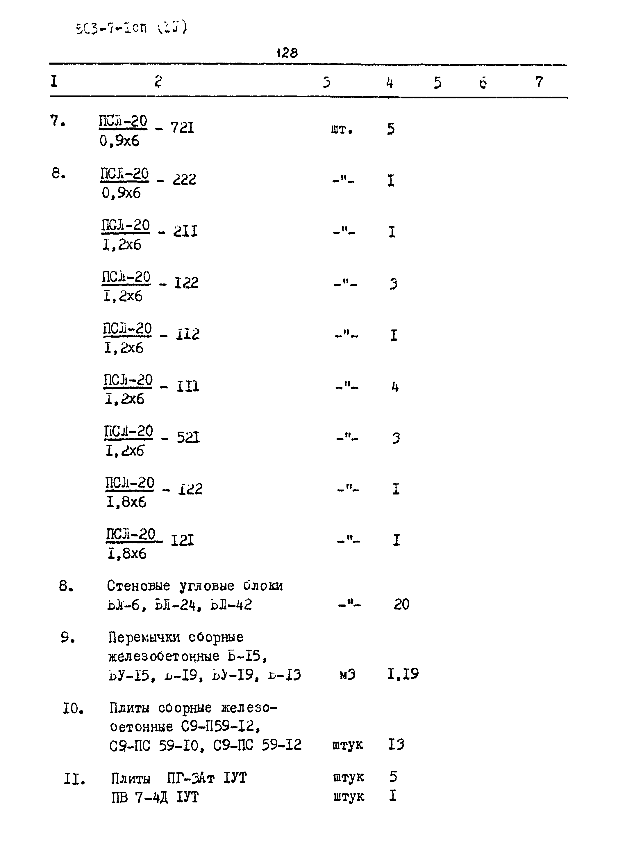 Типовой проект 503-7-1сп