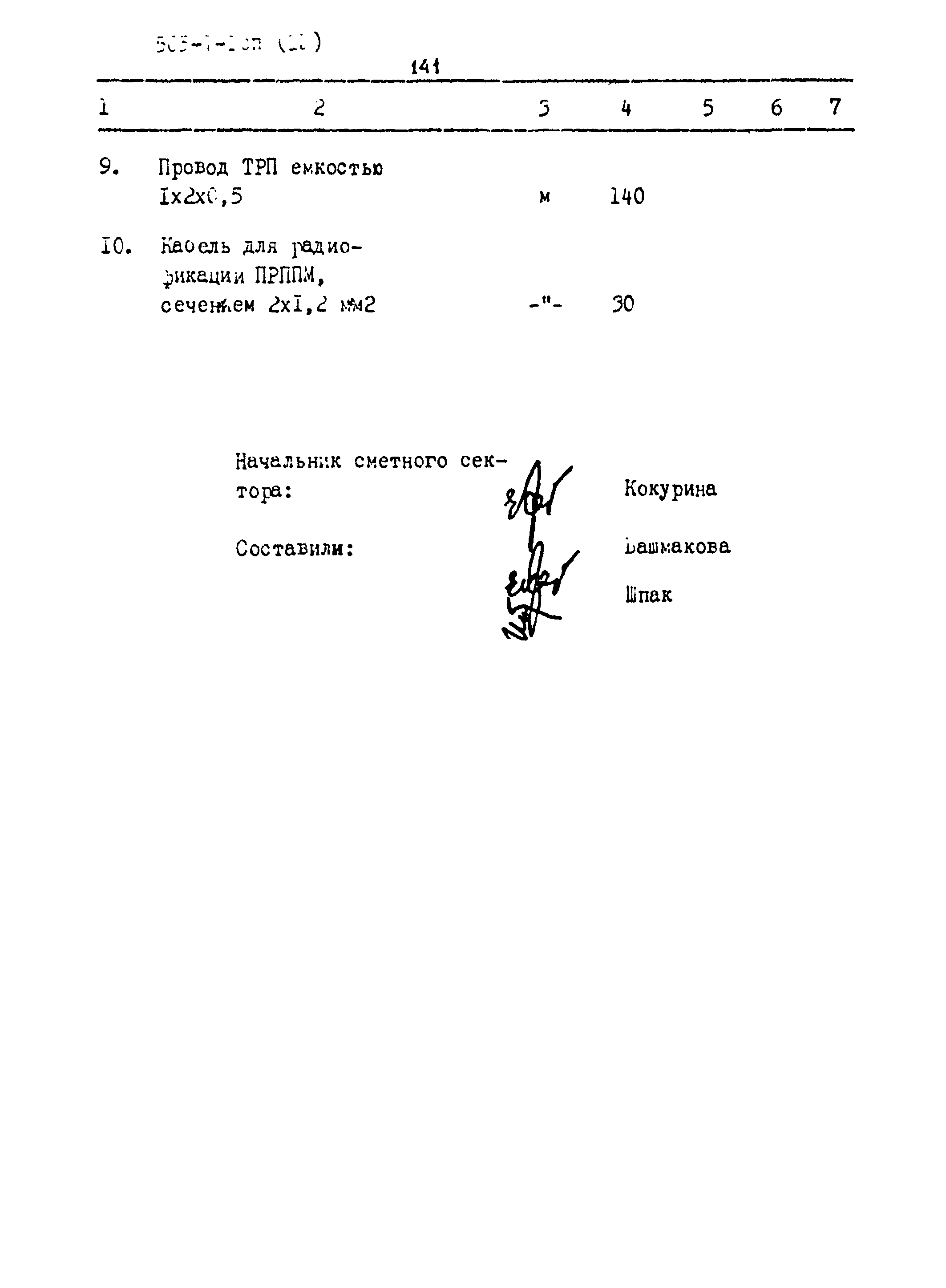 Типовой проект 503-7-1сп
