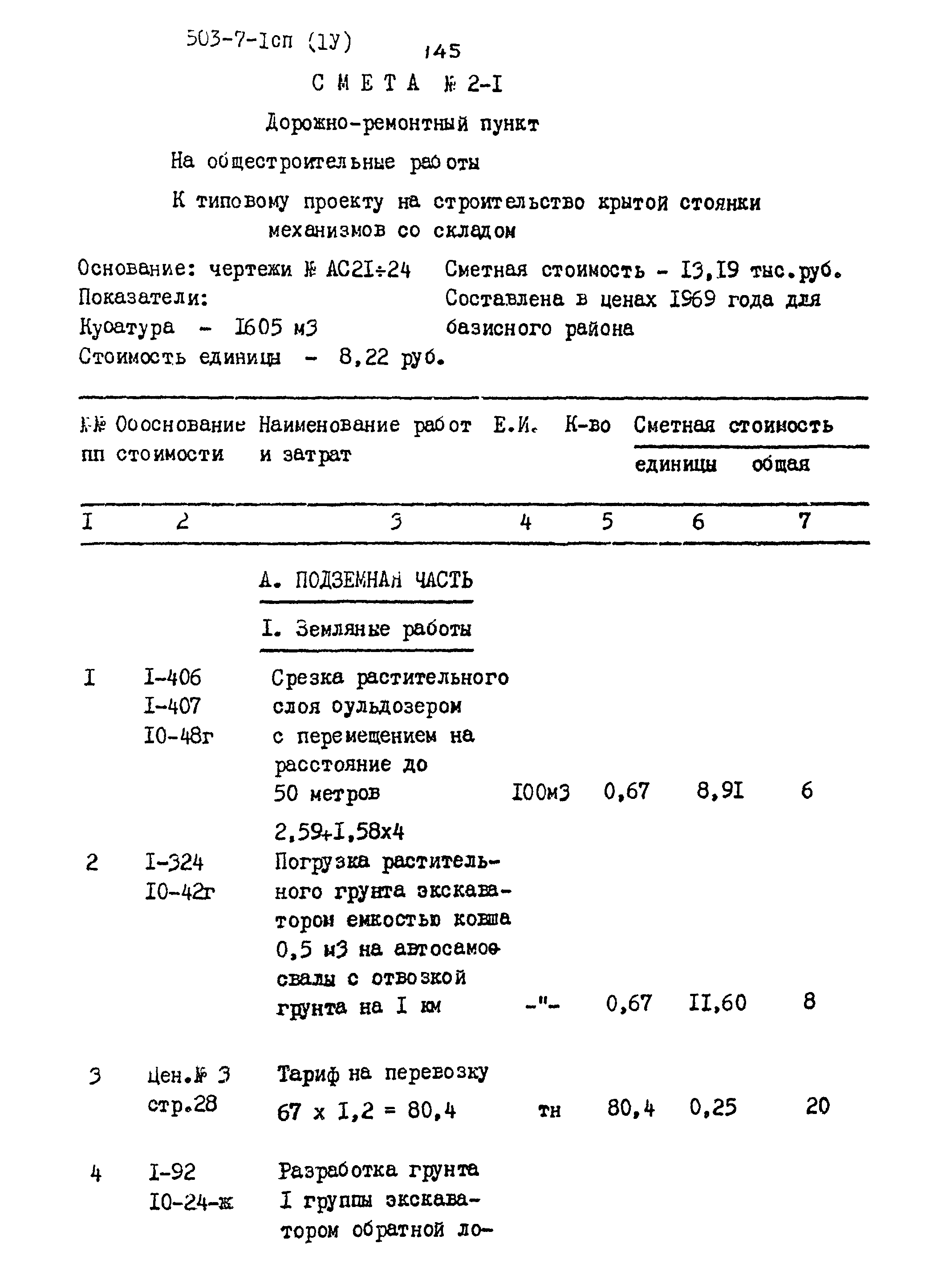 Типовой проект 503-7-1сп