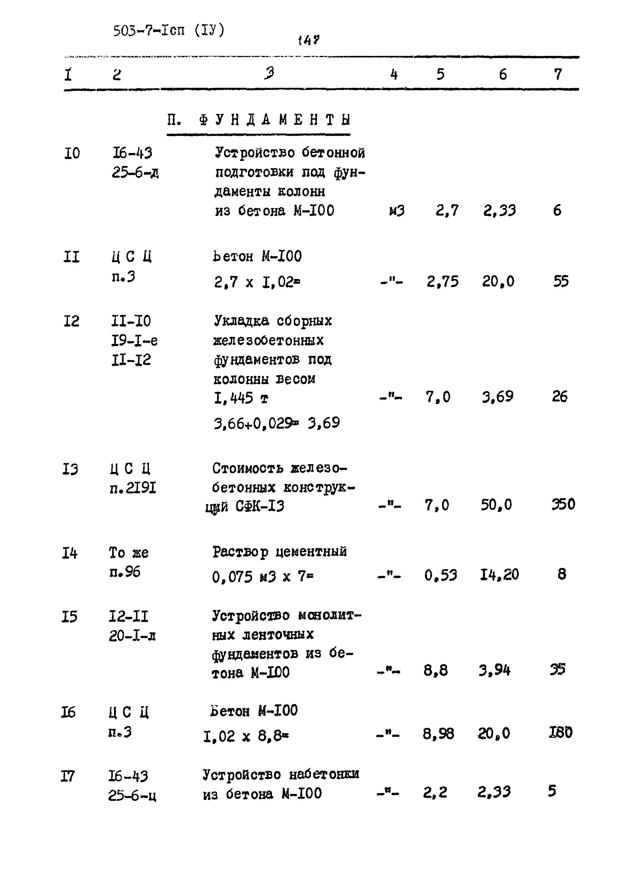 Типовой проект 503-7-1сп