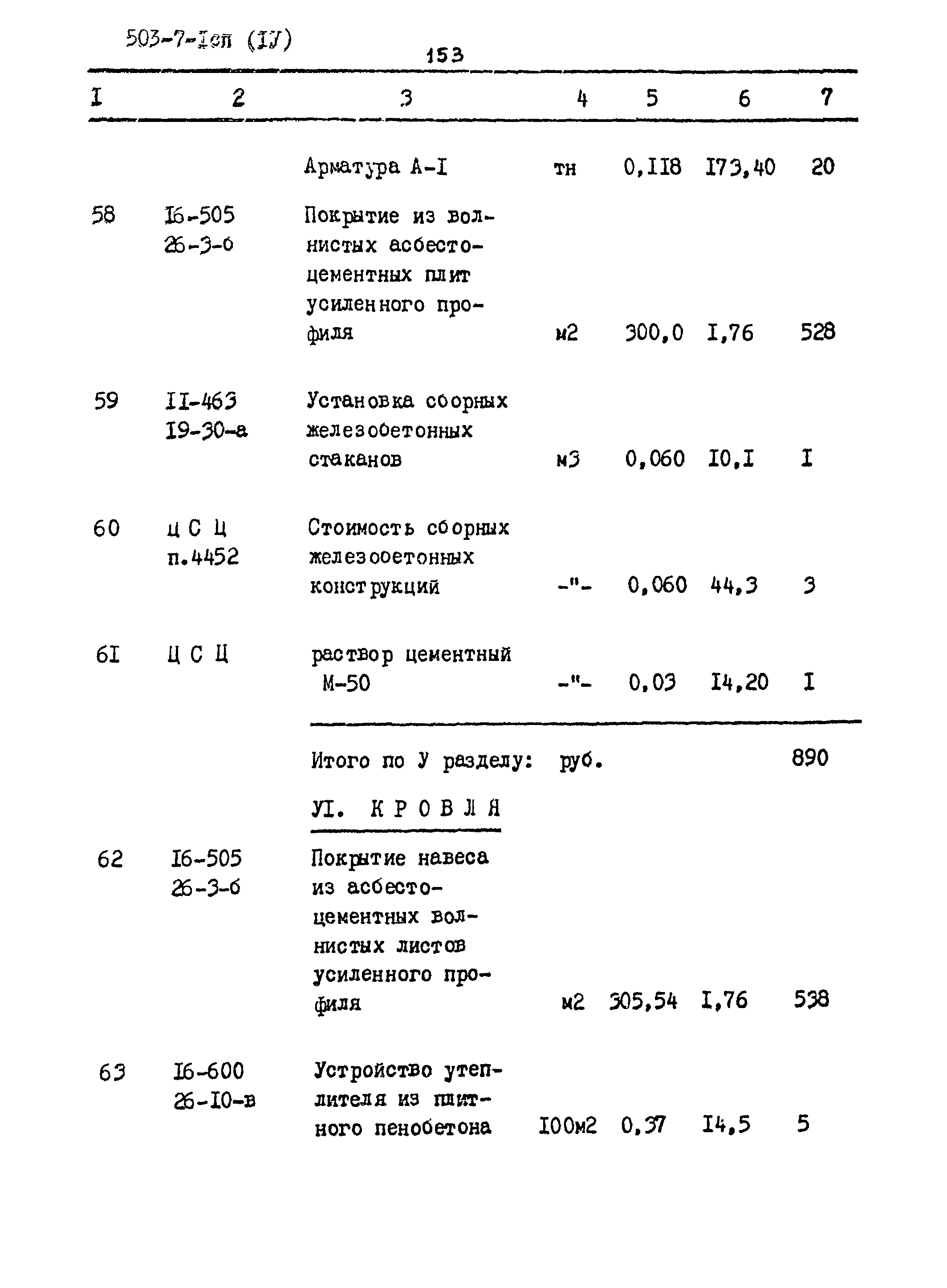 Типовой проект 503-7-1сп