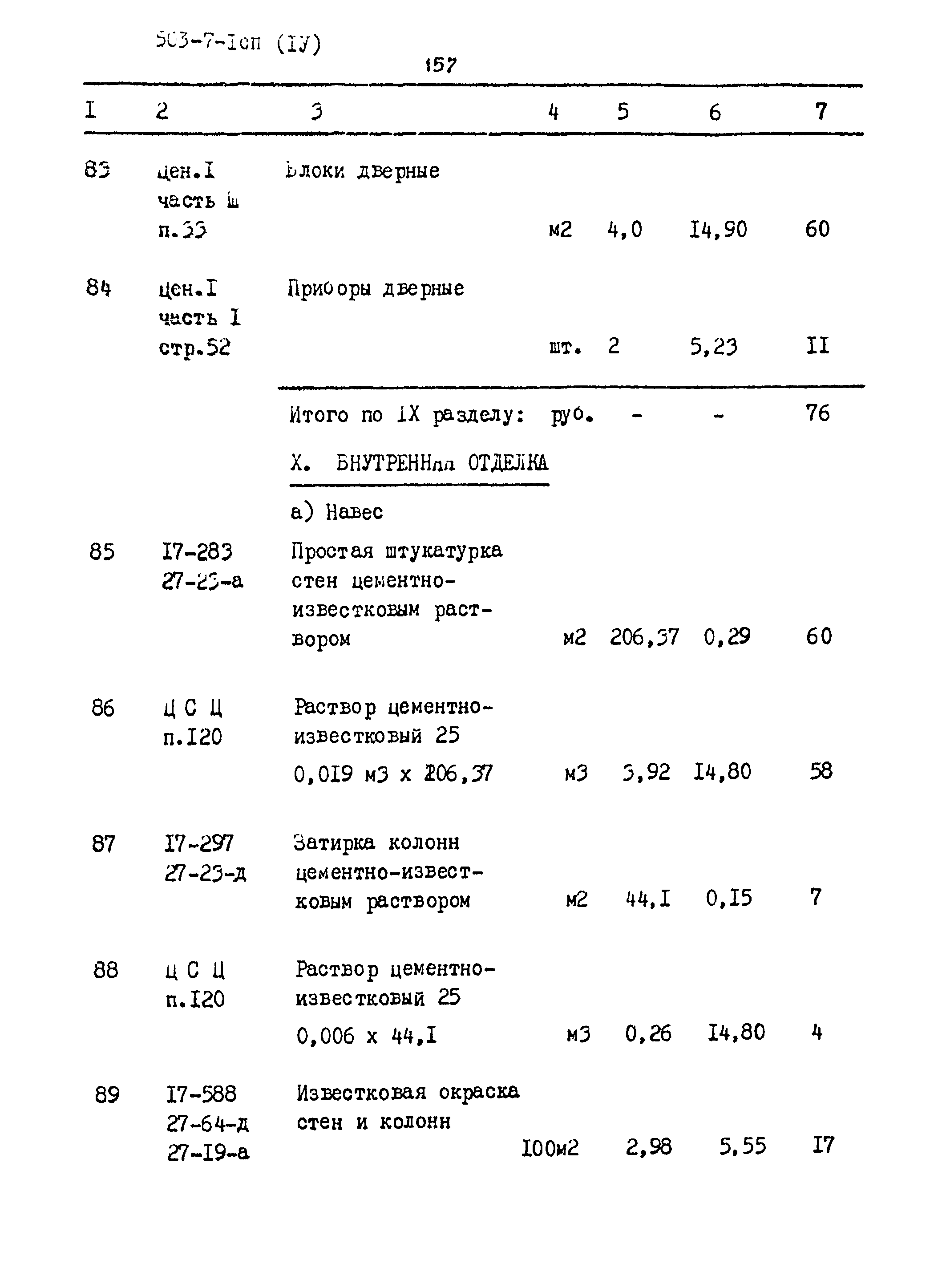 Типовой проект 503-7-1сп