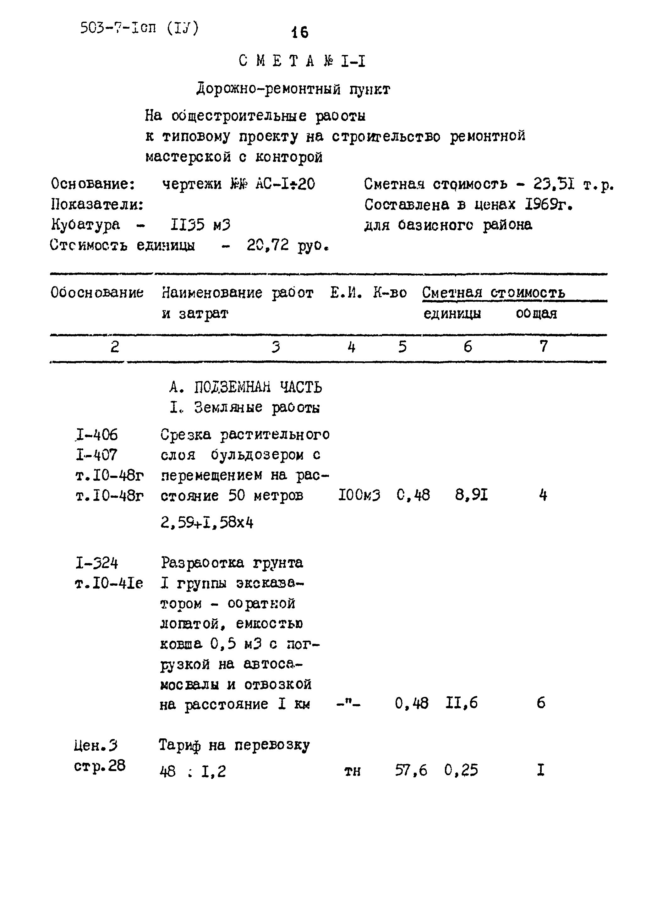 Типовой проект 503-7-1сп