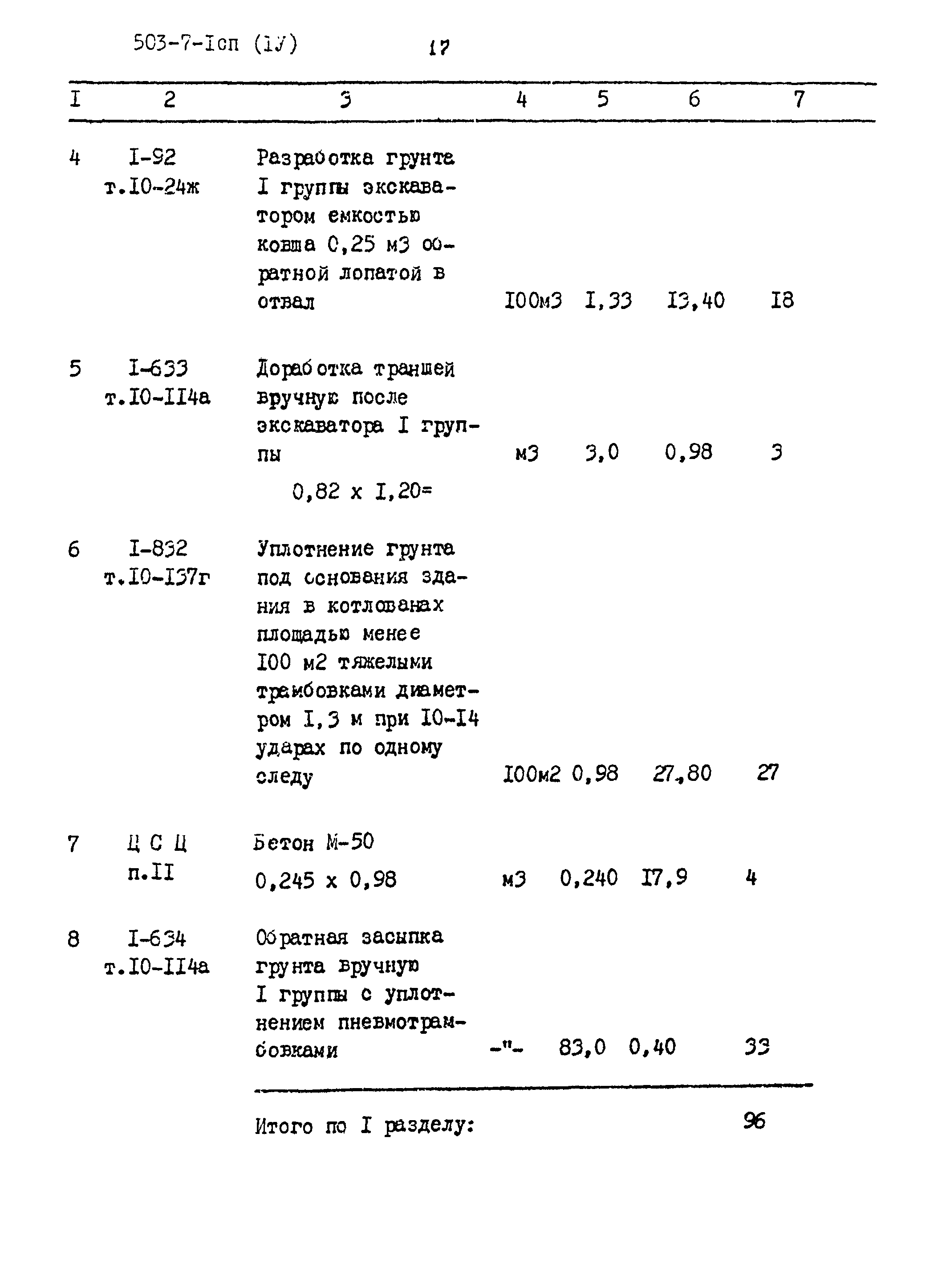 Типовой проект 503-7-1сп