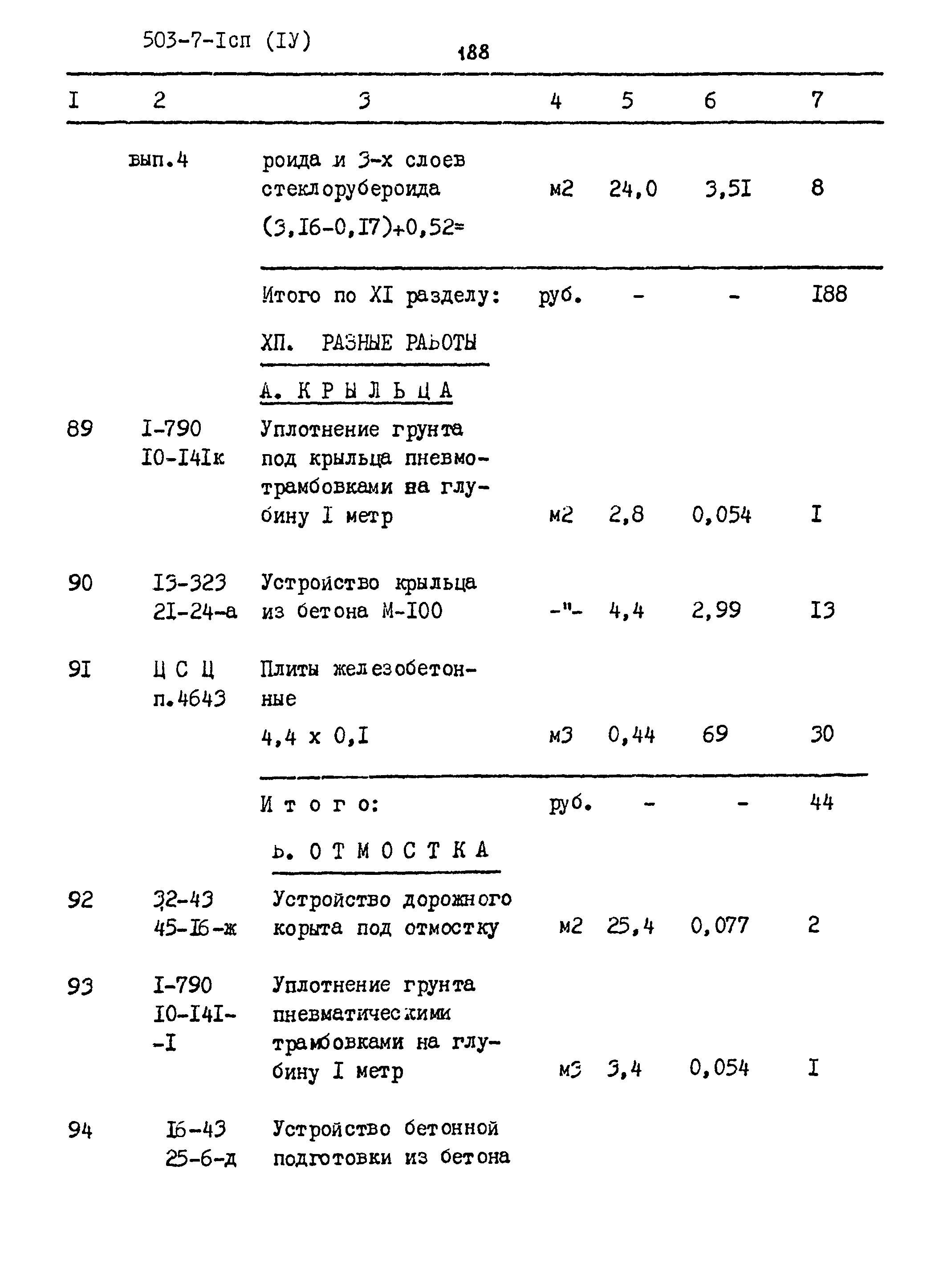 Типовой проект 503-7-1сп
