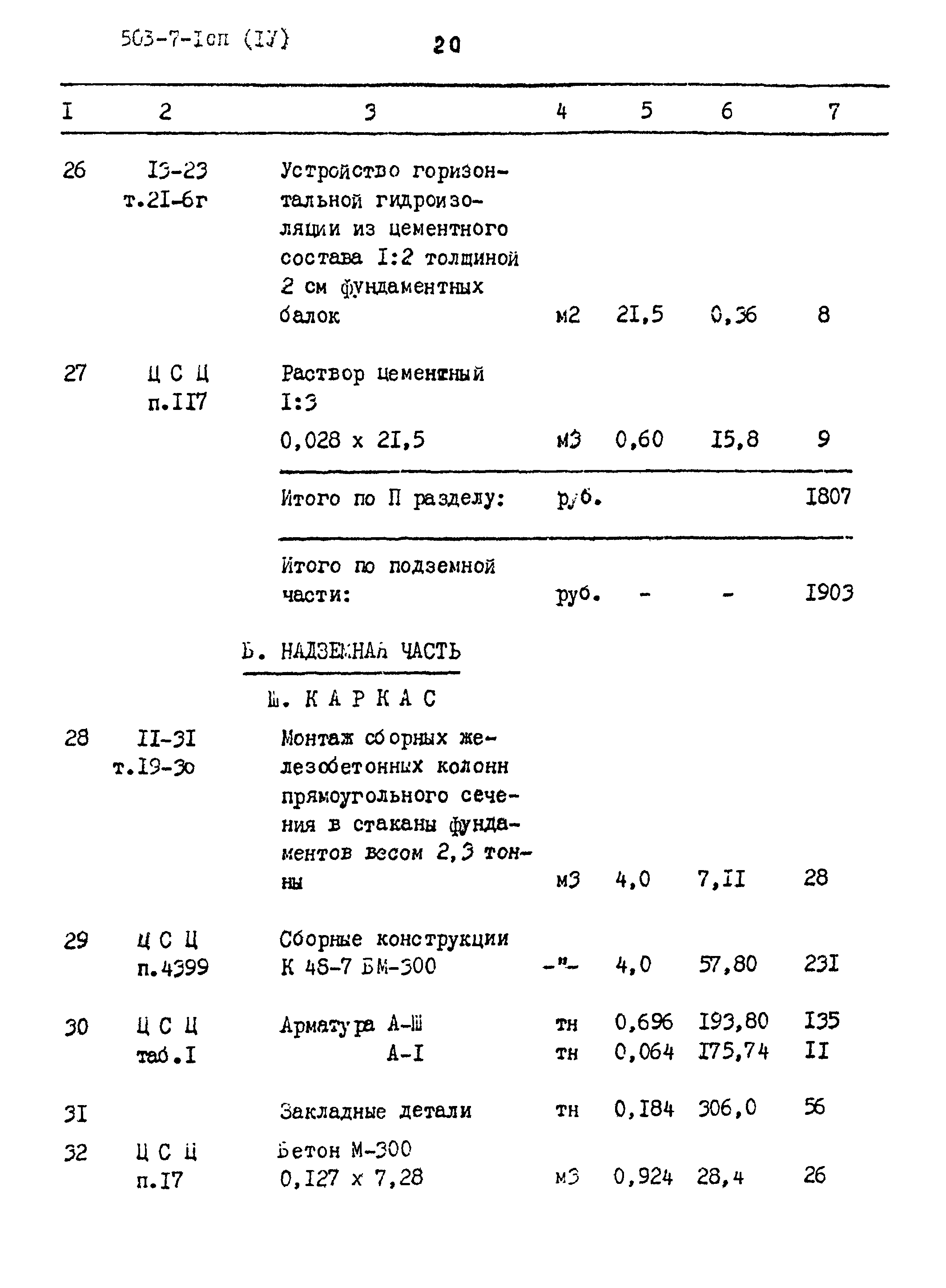 Типовой проект 503-7-1сп