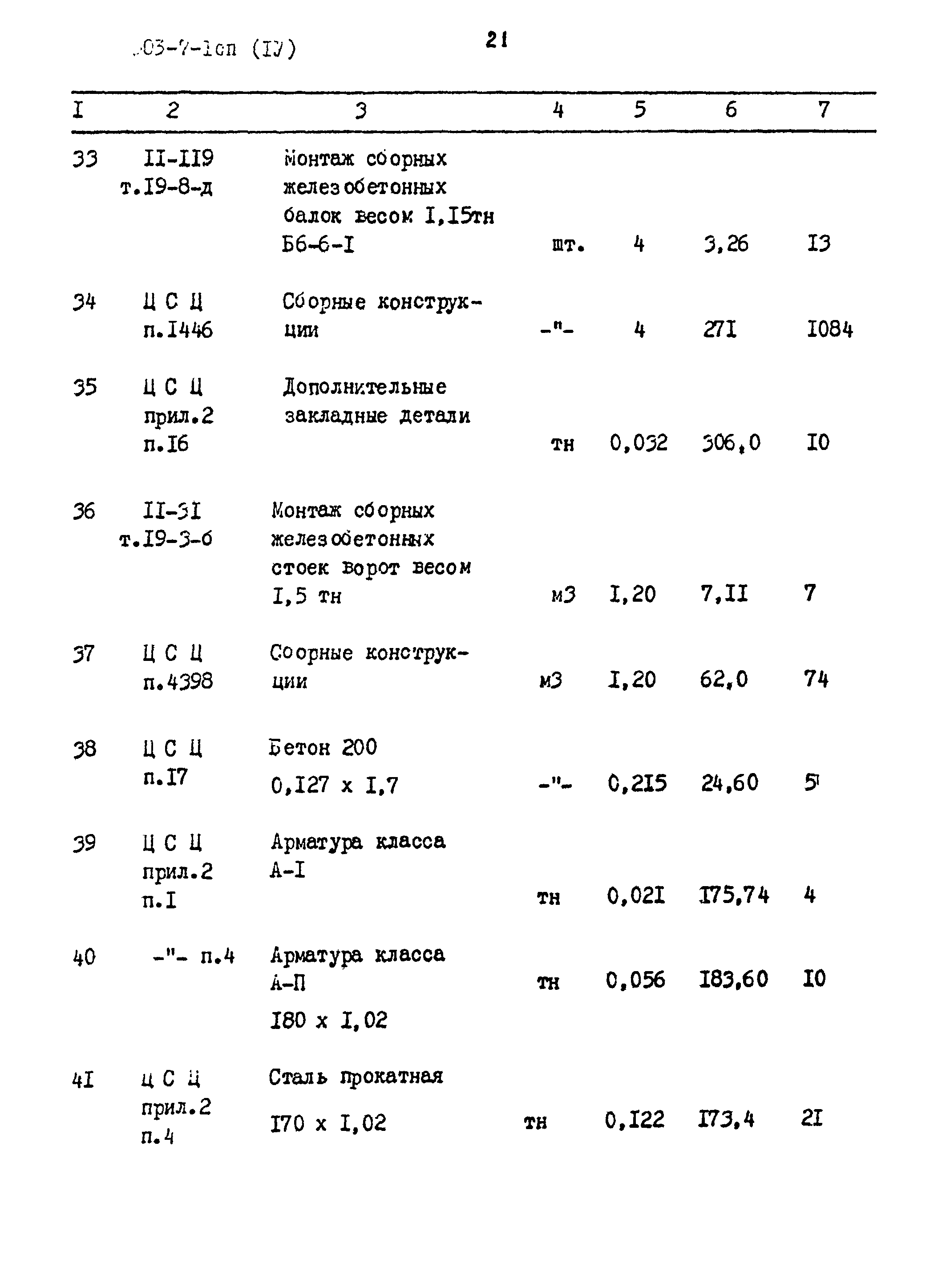 Типовой проект 503-7-1сп