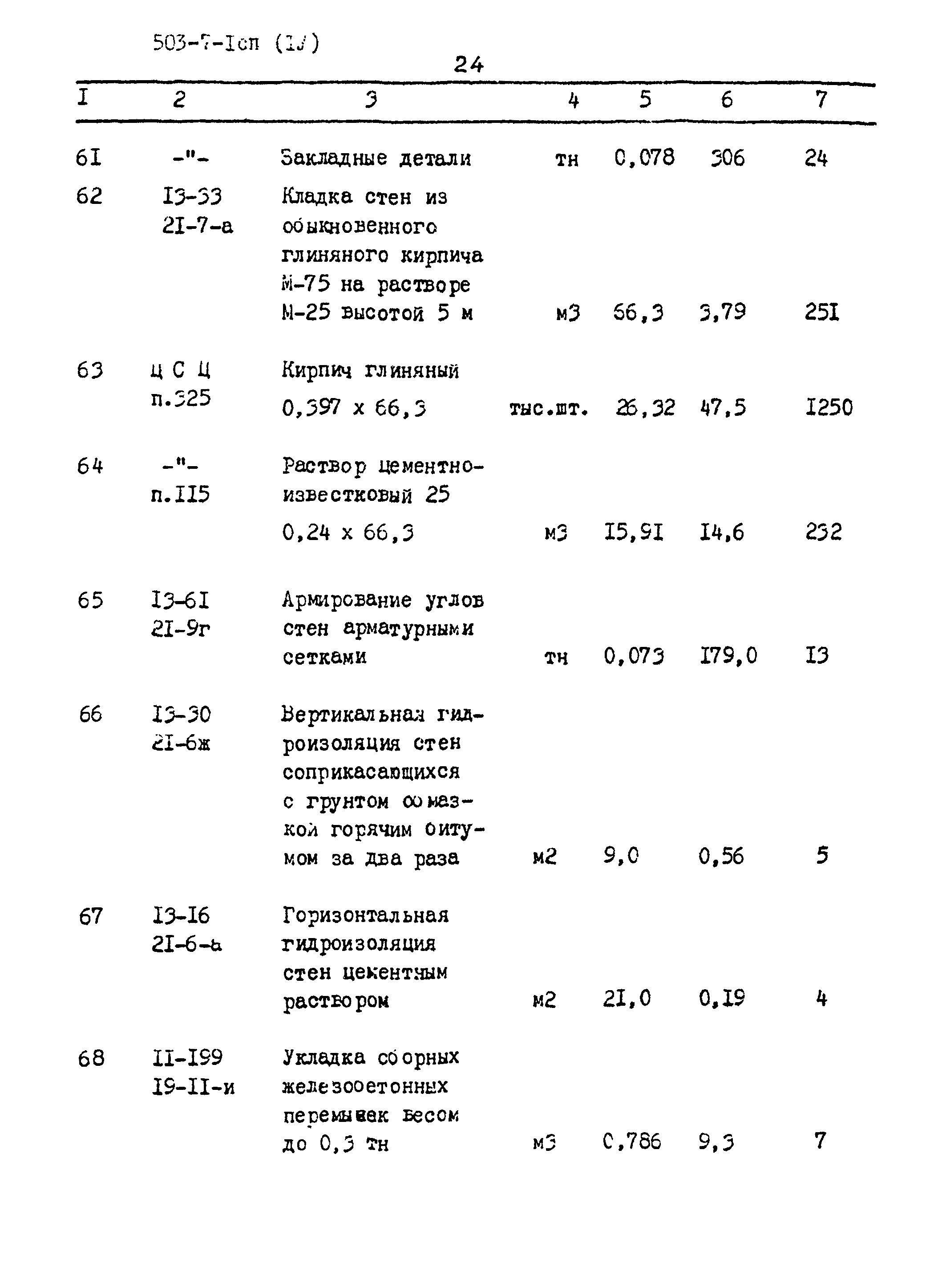 Типовой проект 503-7-1сп
