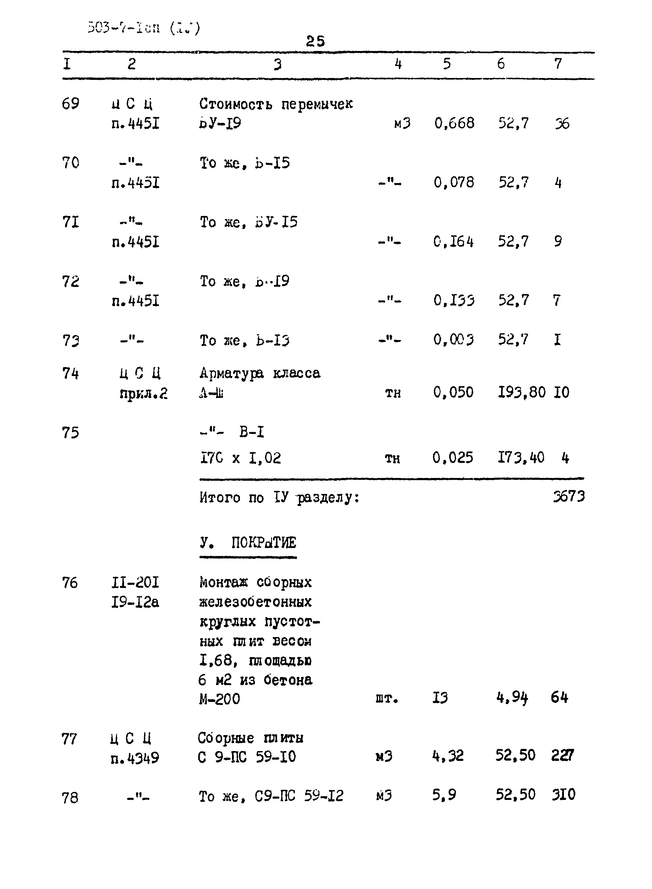 Типовой проект 503-7-1сп