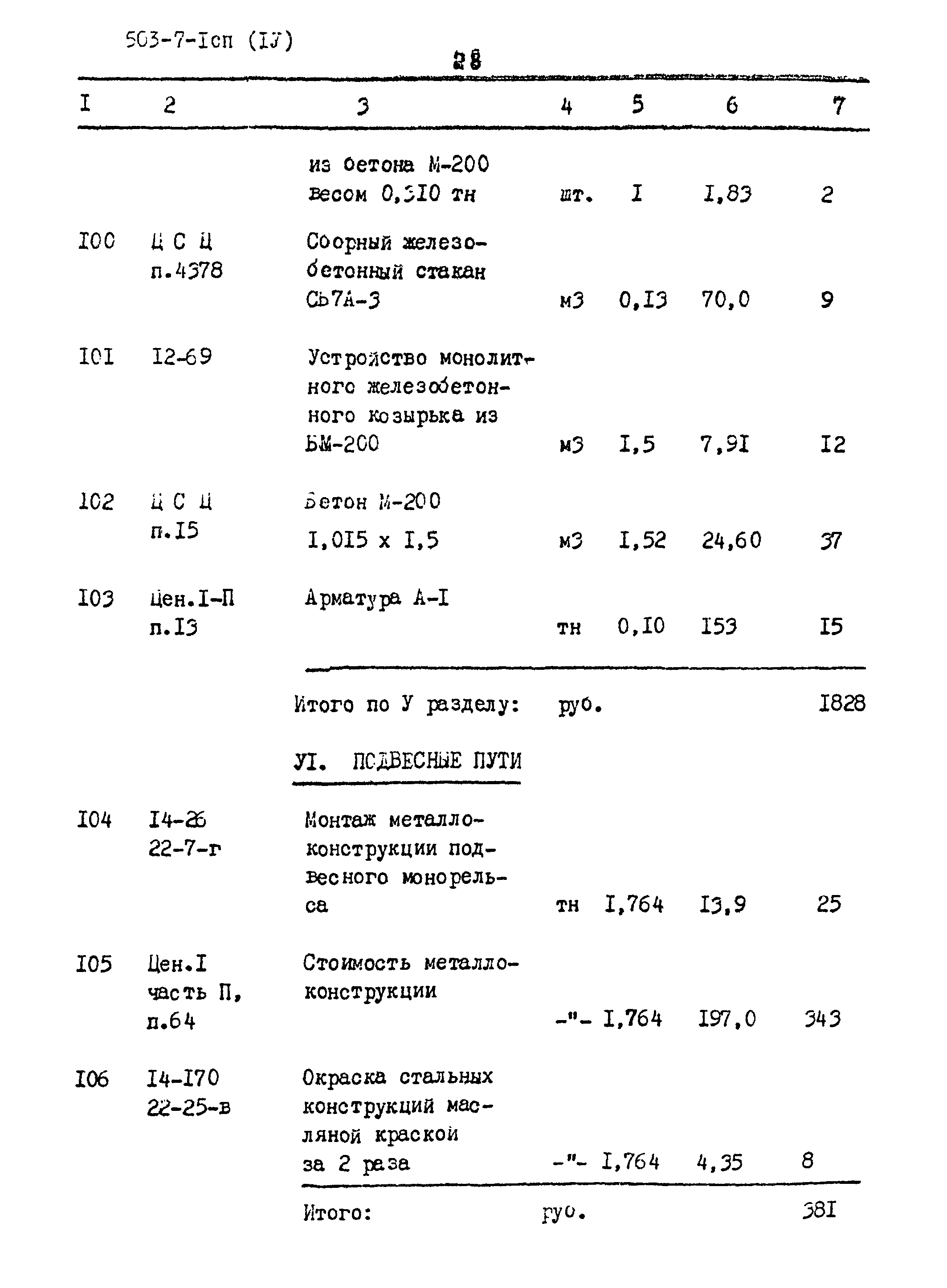 Типовой проект 503-7-1сп