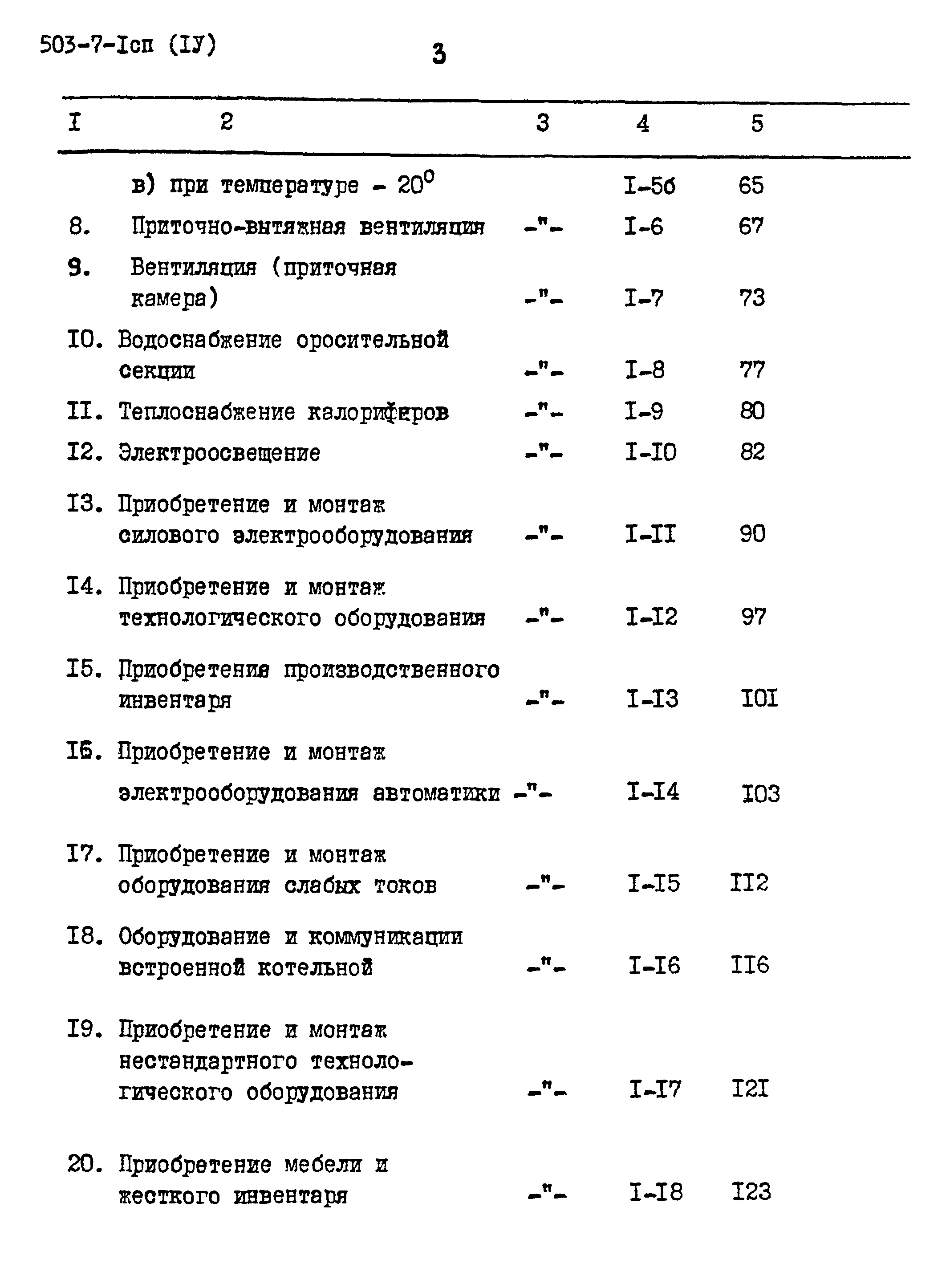 Типовой проект 503-7-1сп