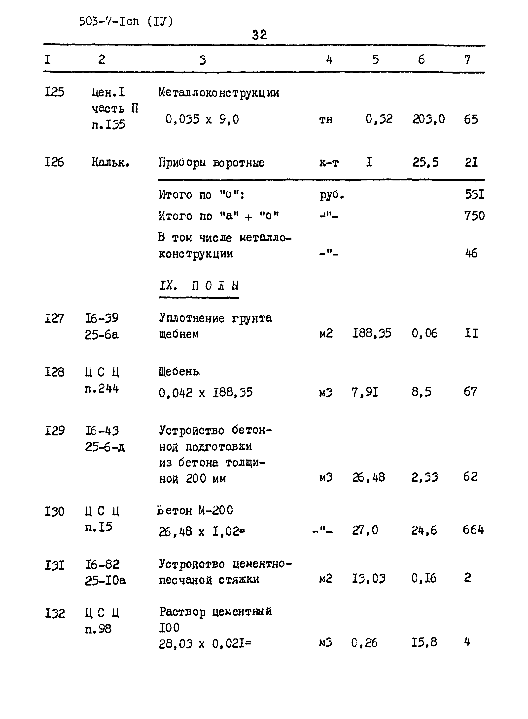 Типовой проект 503-7-1сп