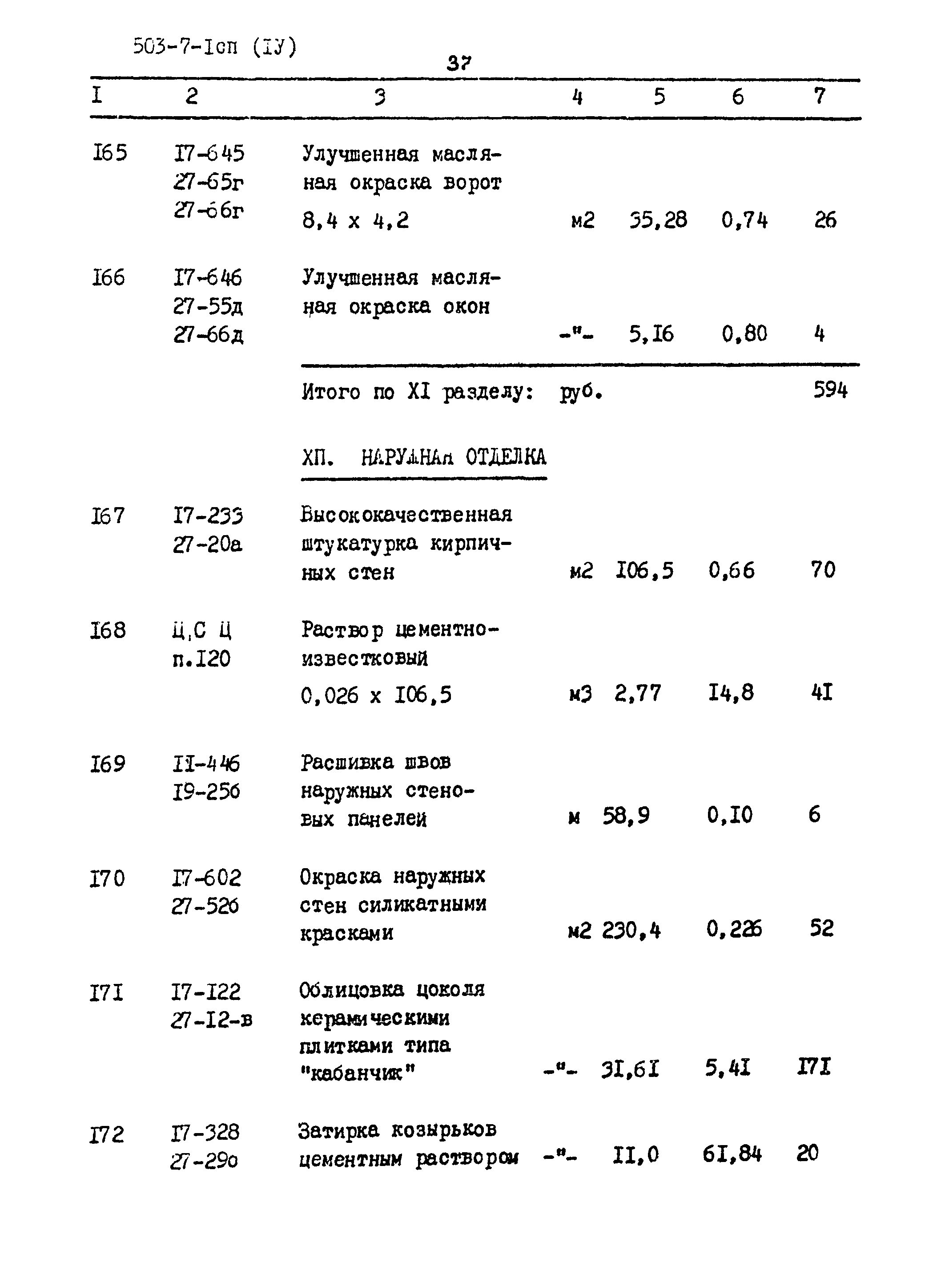 Типовой проект 503-7-1сп