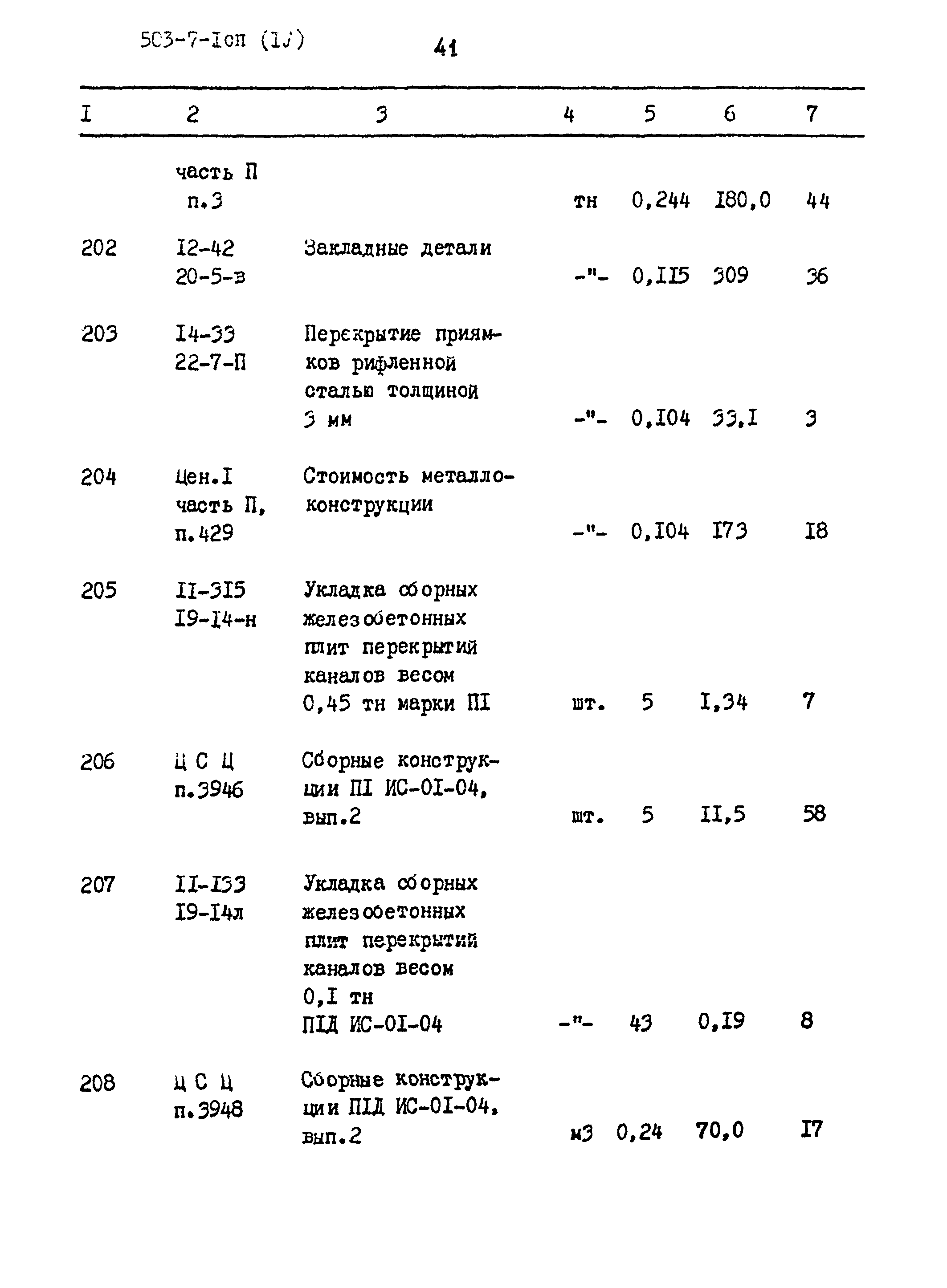 Типовой проект 503-7-1сп