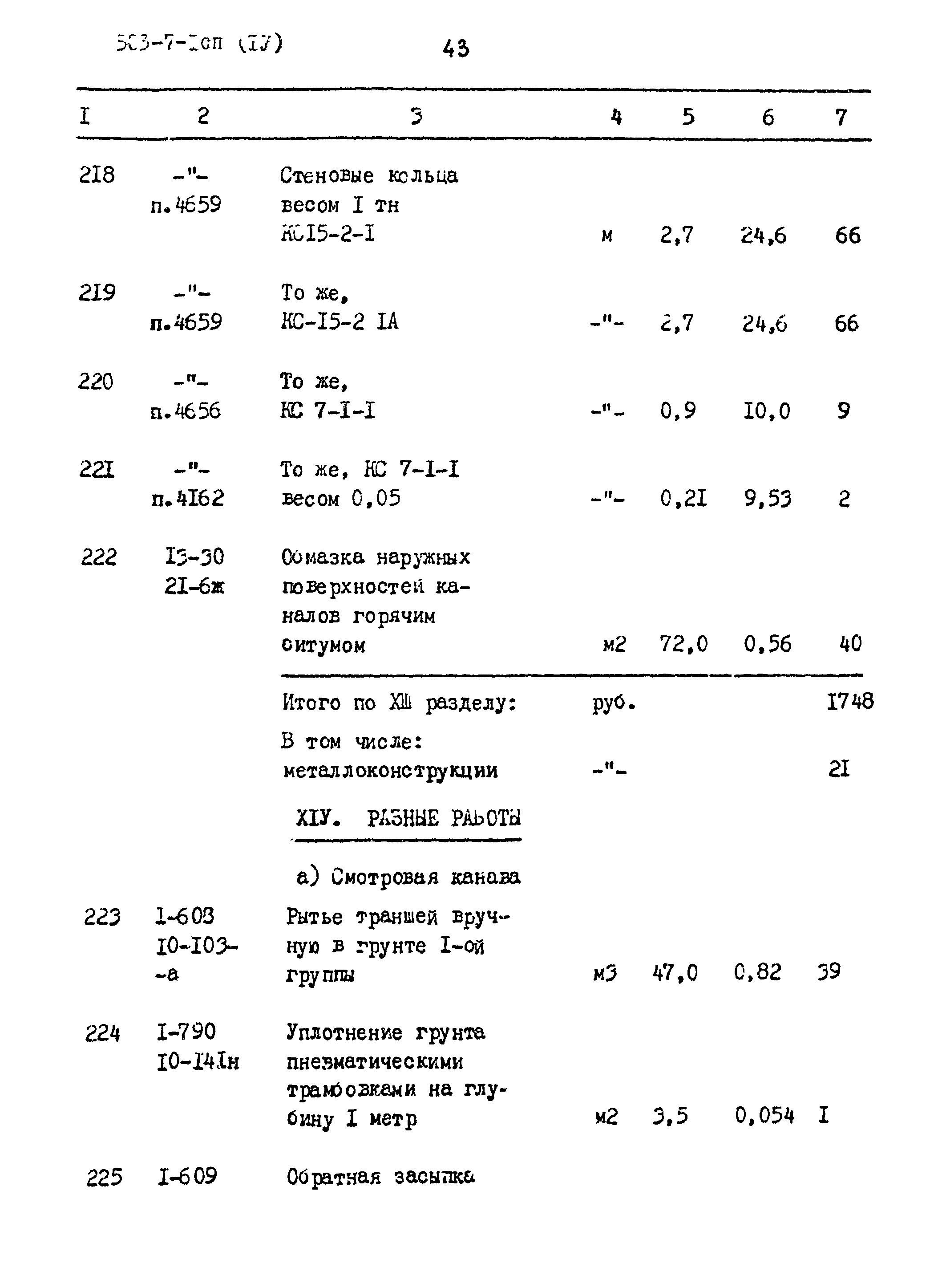 Типовой проект 503-7-1сп