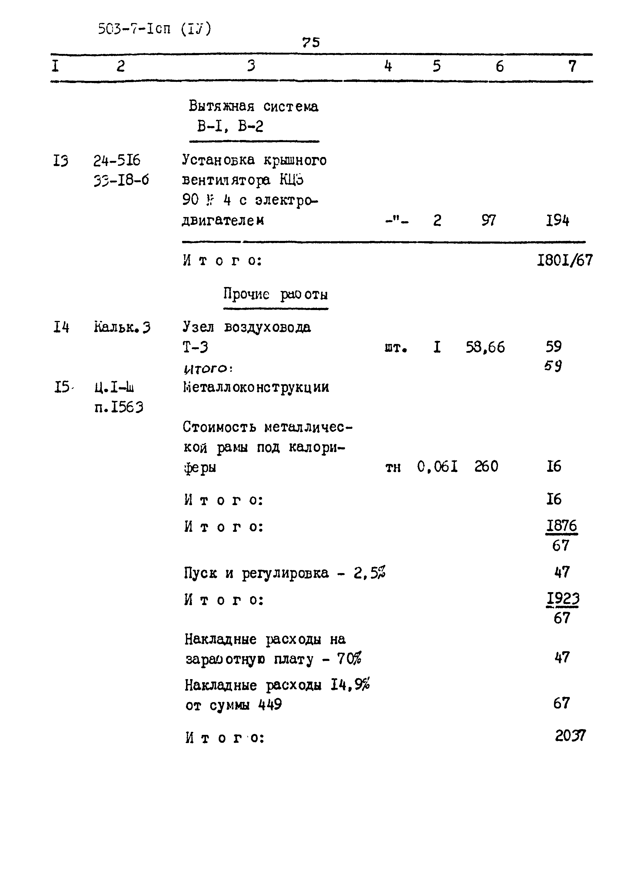 Типовой проект 503-7-1сп