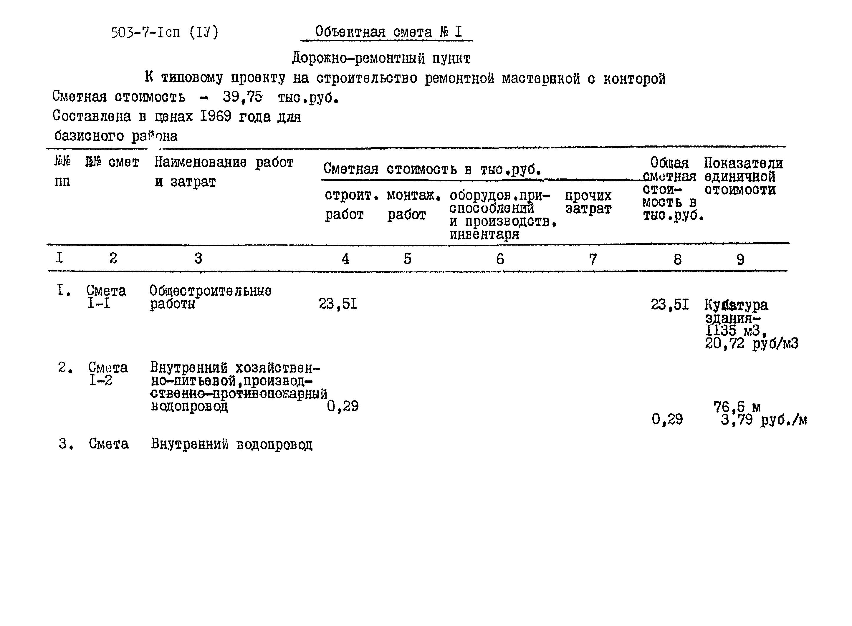 Типовой проект 503-7-1сп