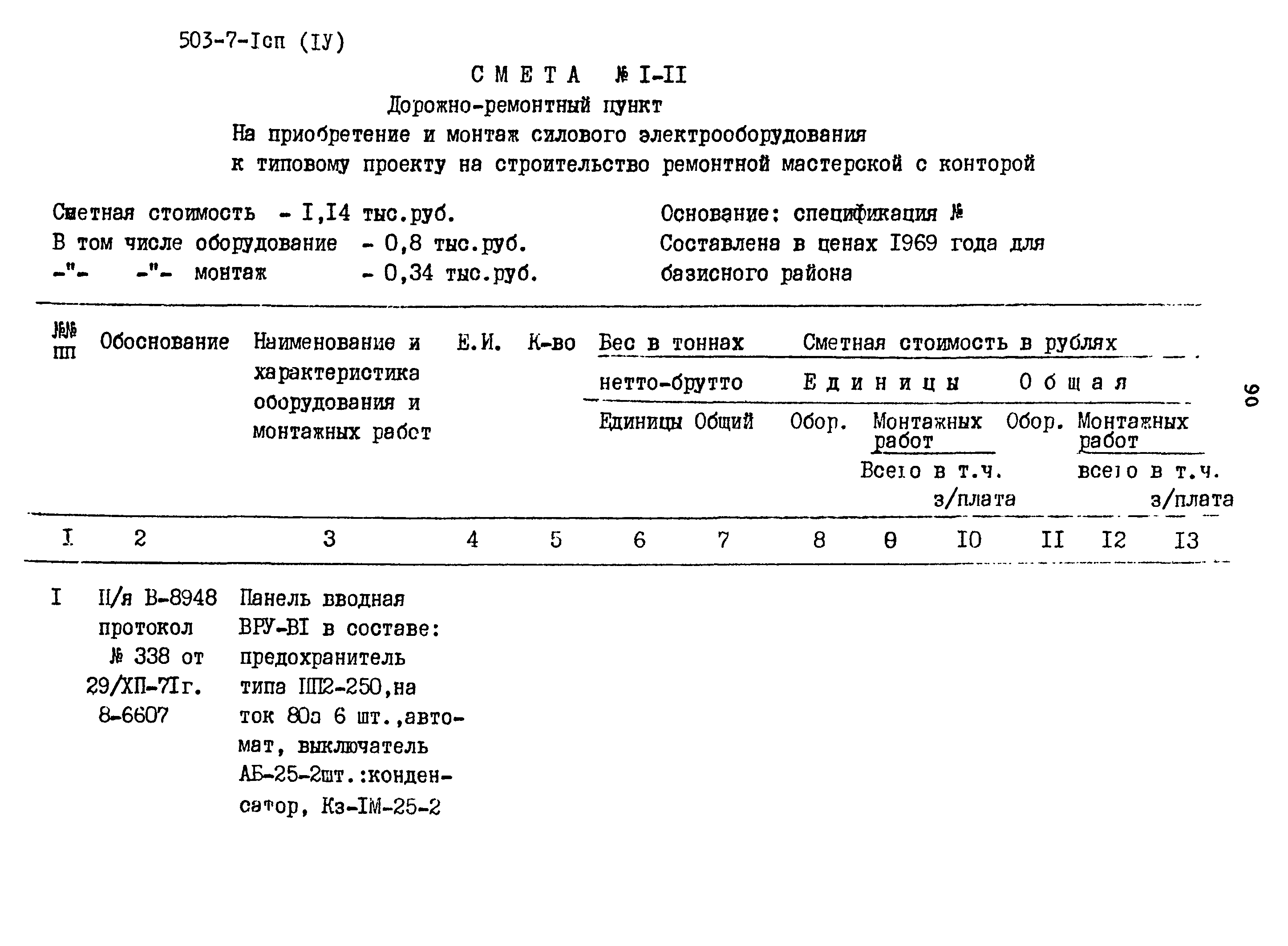 Типовой проект 503-7-1сп