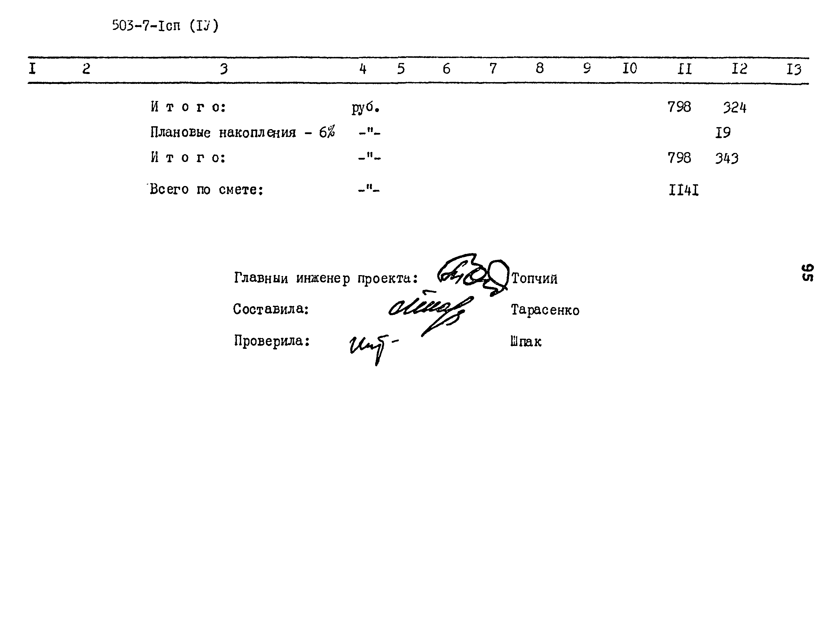 Типовой проект 503-7-1сп