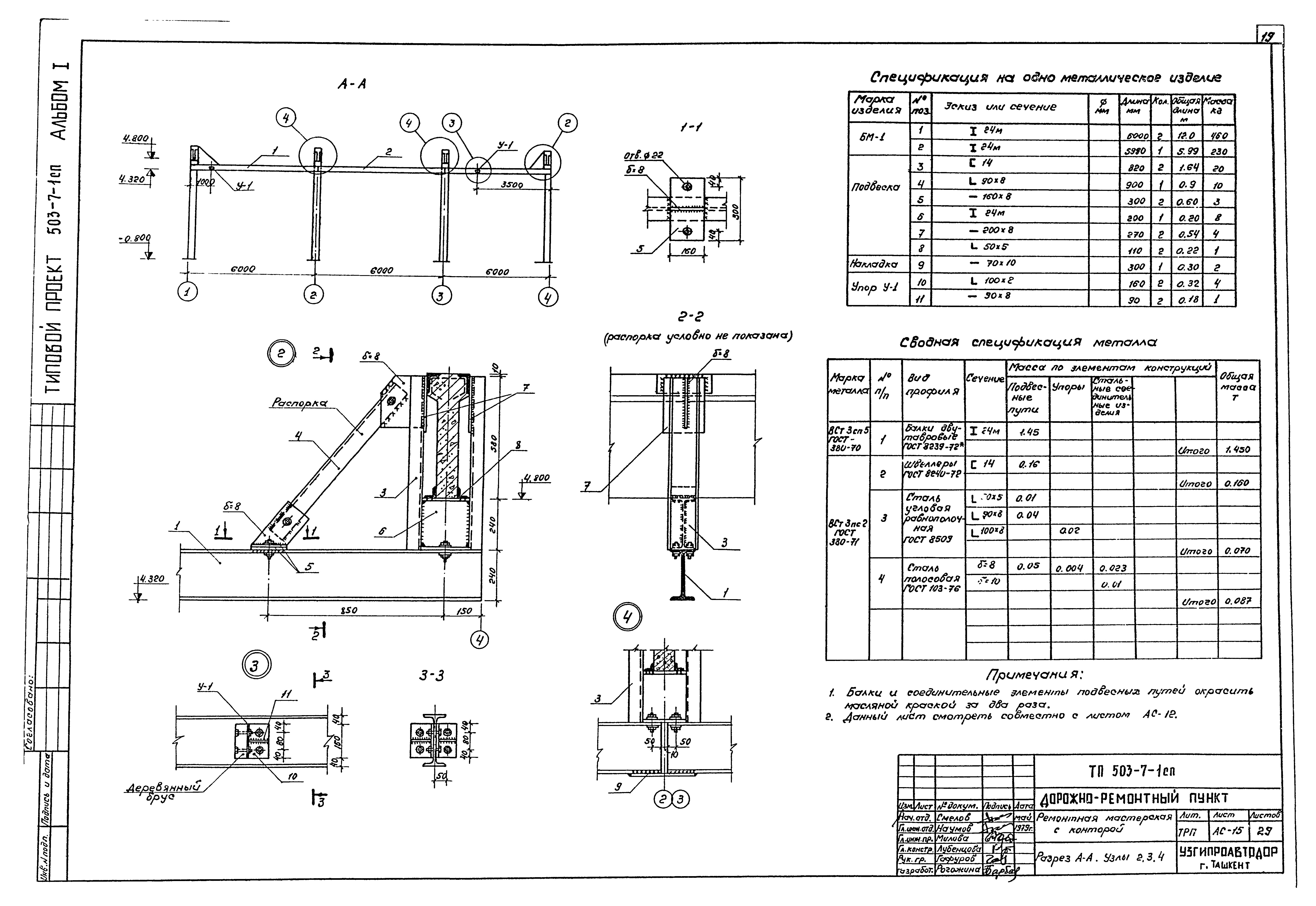 Типовой проект 503-7-1сп