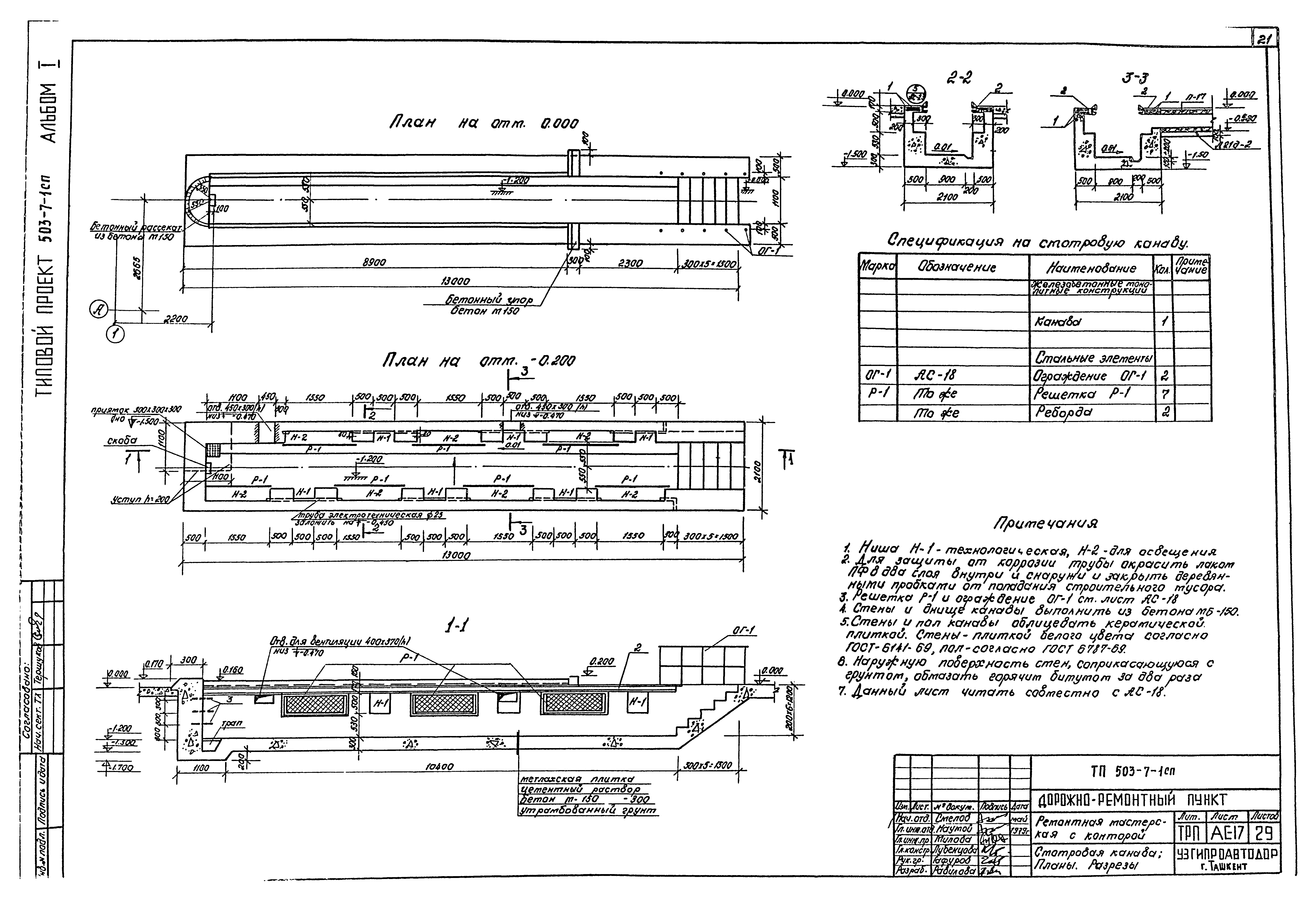 Типовой проект 503-7-1сп