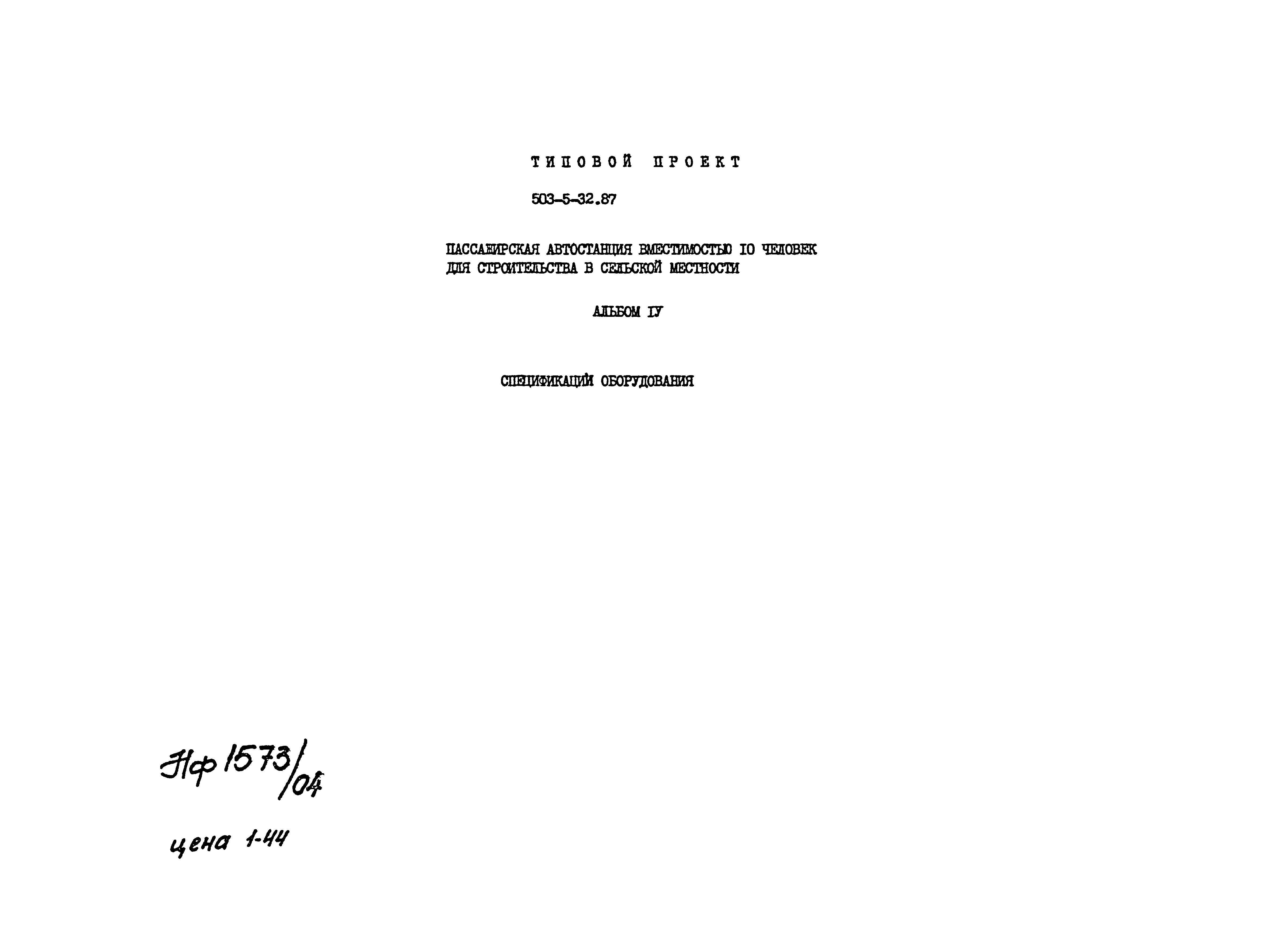 Типовой проект 503-5-32.87