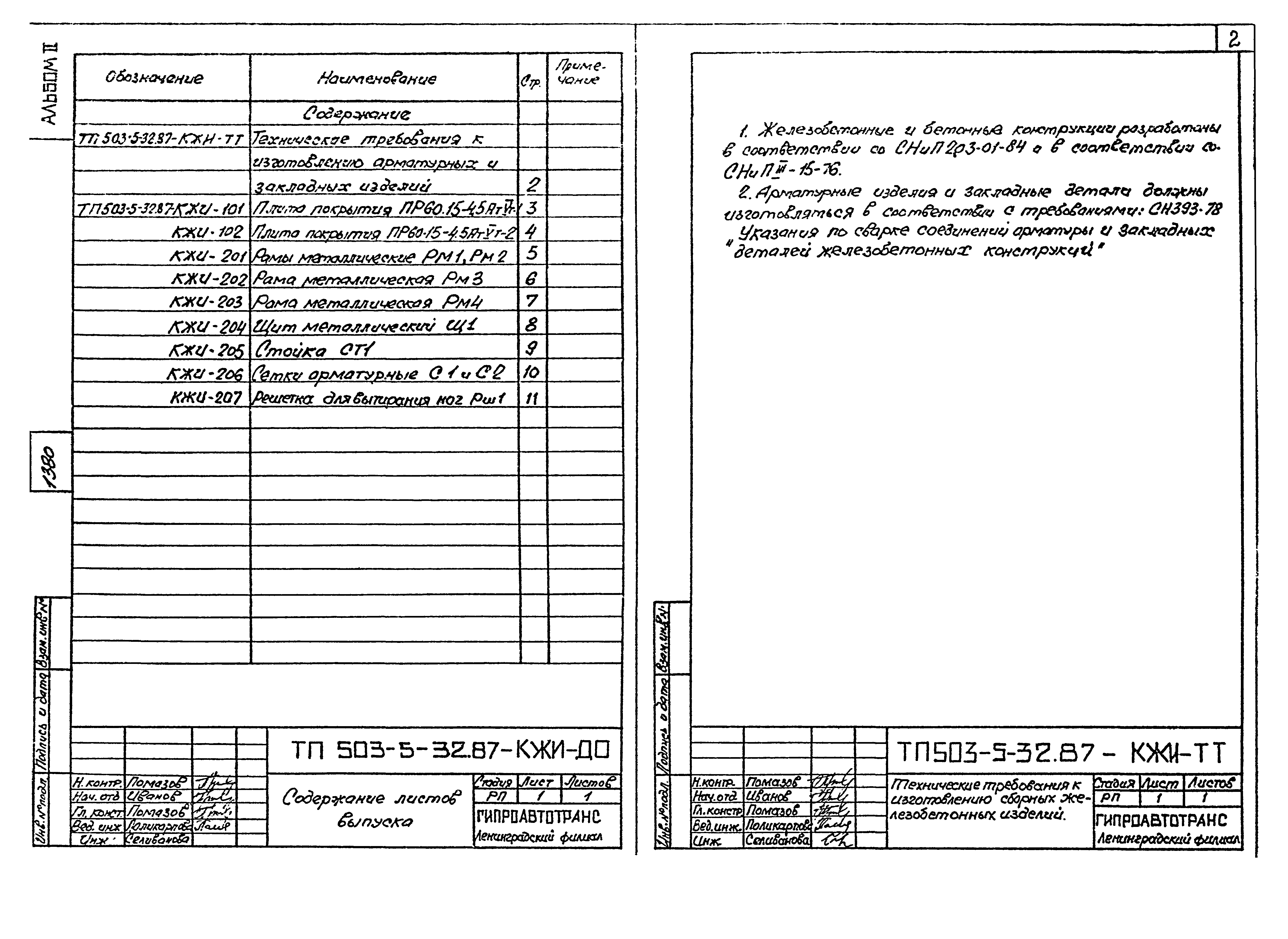 Типовой проект 503-5-32.87