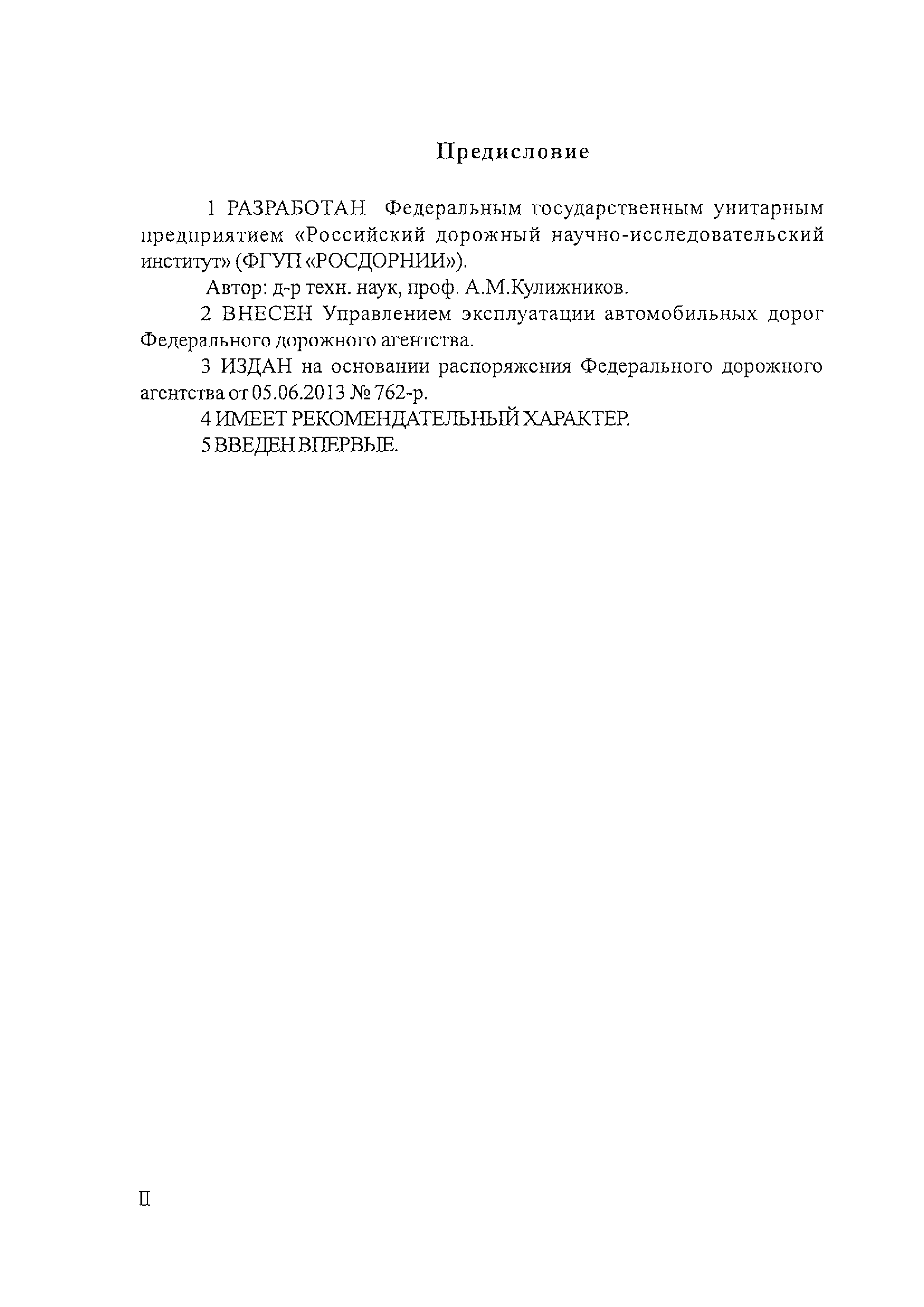 ОДМ 218.2.037-2013