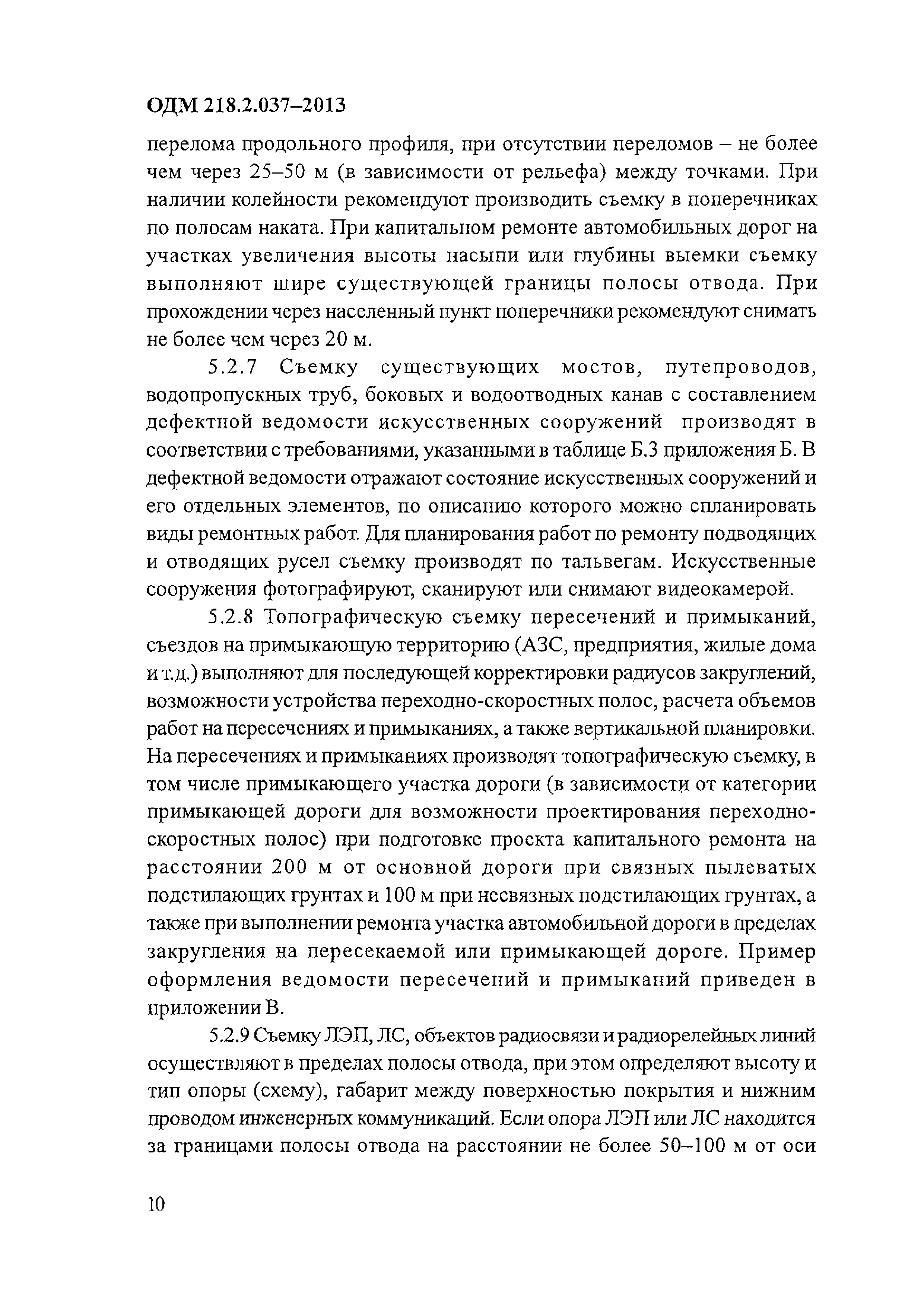 ОДМ 218.2.037-2013