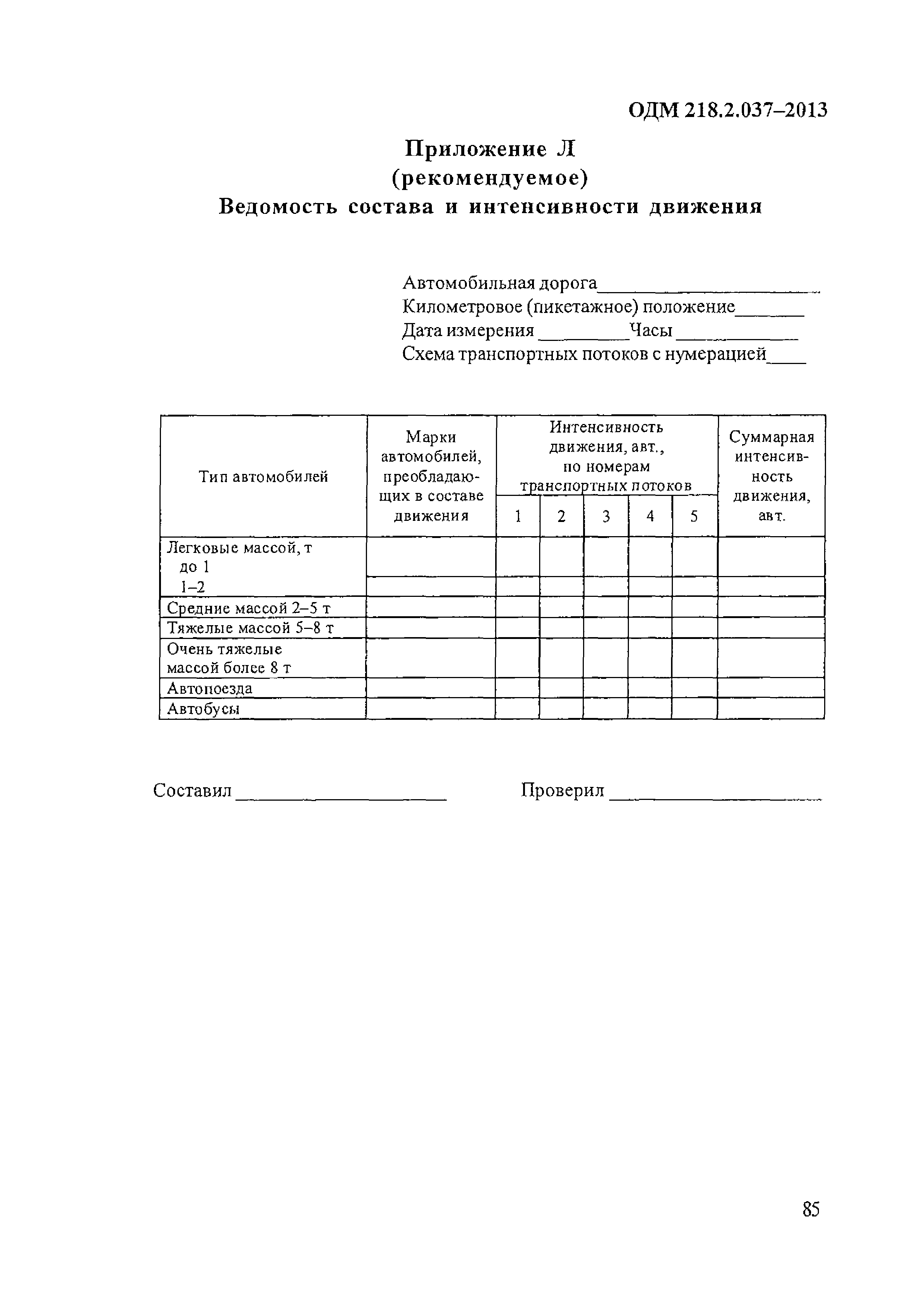 ОДМ 218.2.037-2013