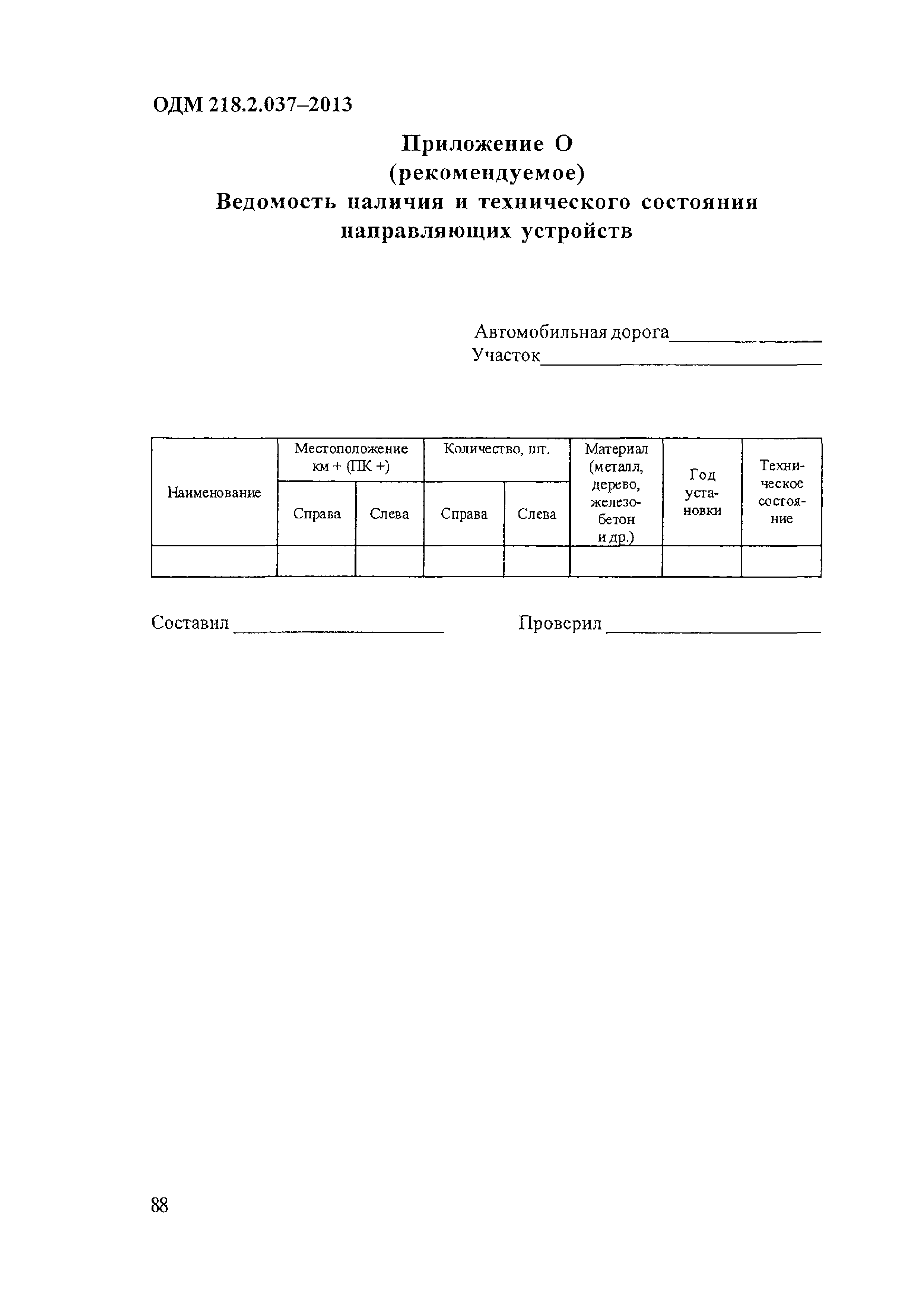 ОДМ 218.2.037-2013