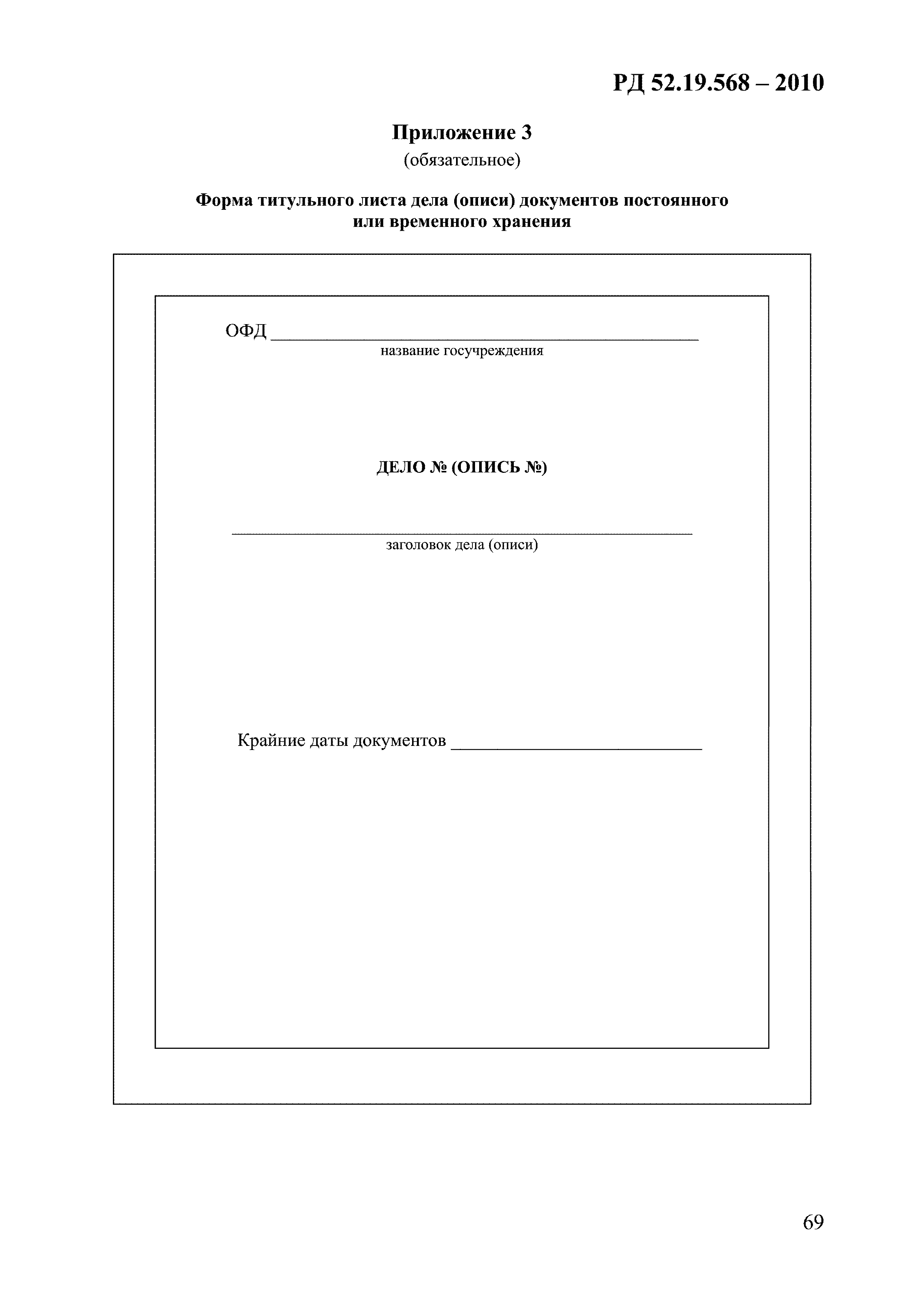 РД 52.19.568-2010