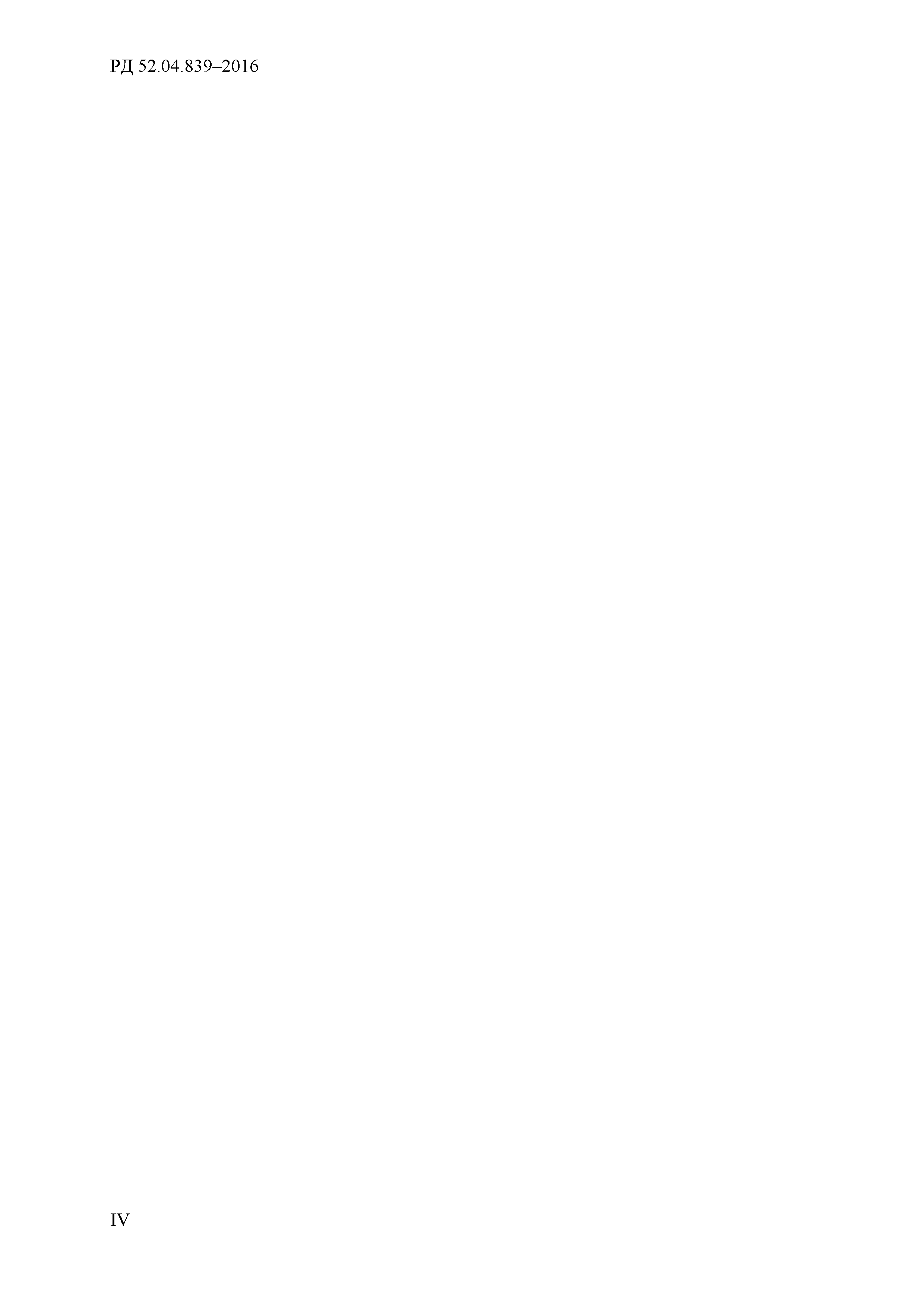 РД 52.04.839-2016