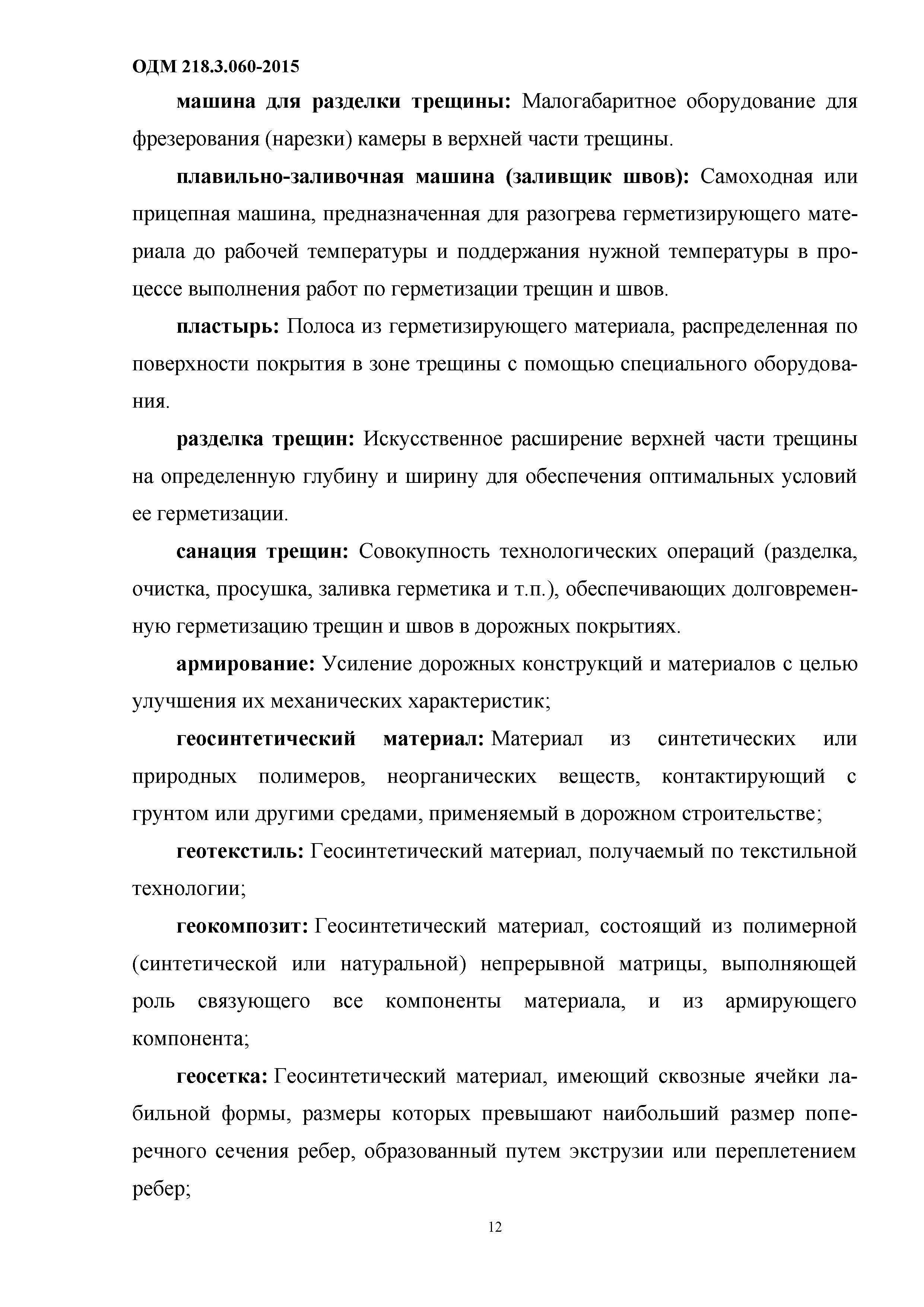 Скачать ОДМ 218.3.060-2015 Методические рекомендации по ремонту дорожных  одежд, состоящих из цементобетонных покрытий, перекрытых асфальтобетонными  слоями, на автомобильных дорогах общего пользования