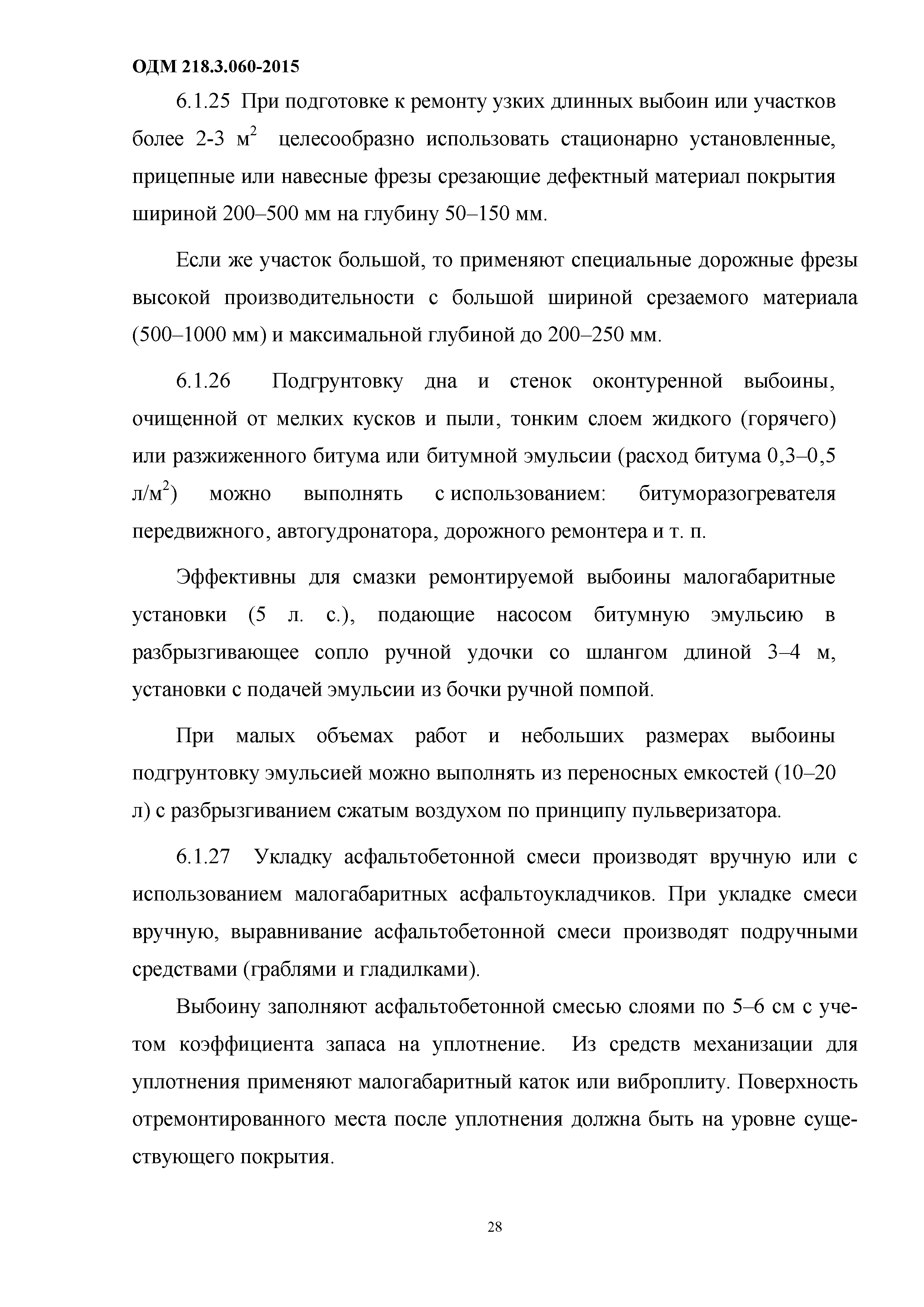 ОДМ 218.3.060-2015