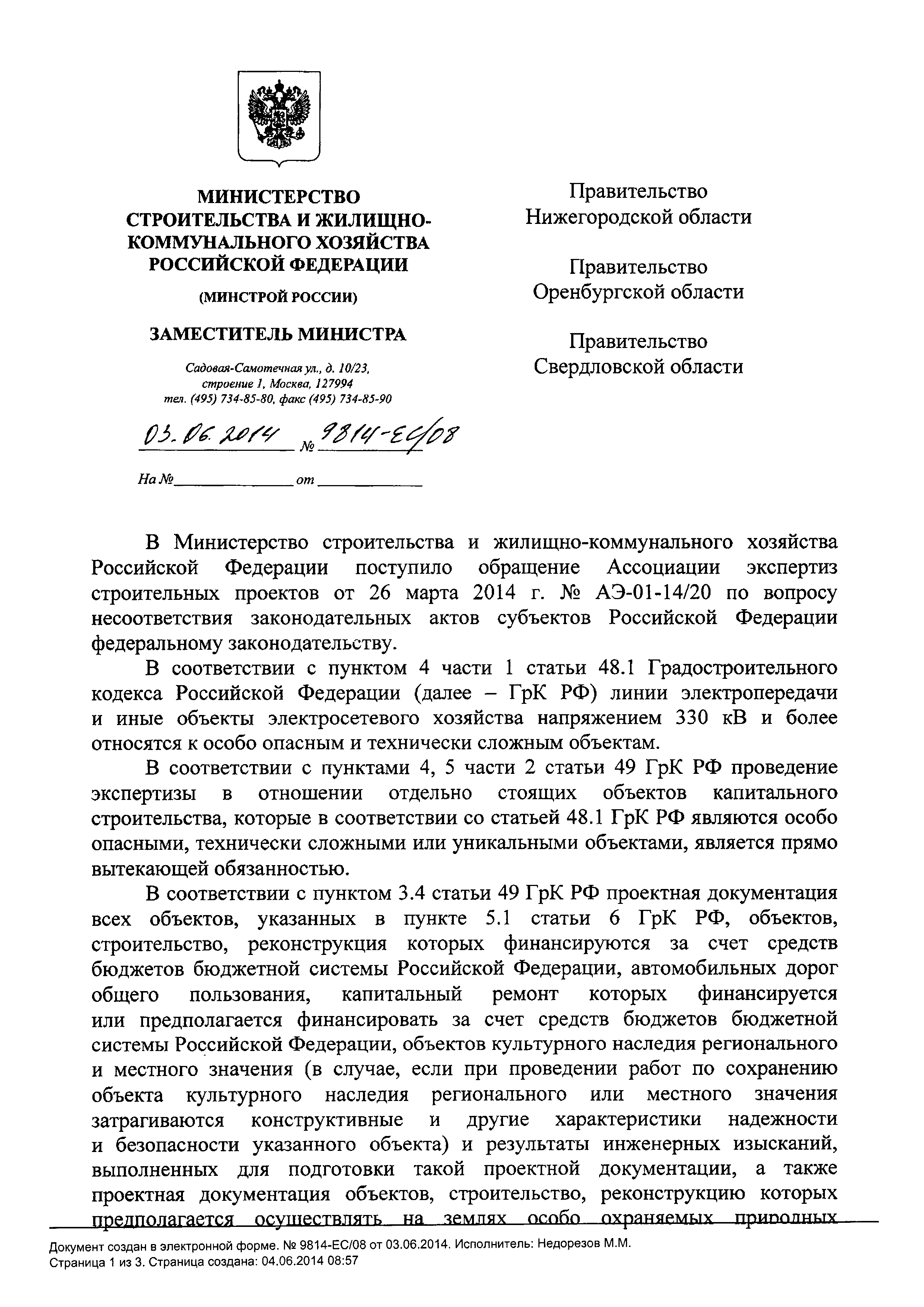 Письмо 9814-ЕС/08