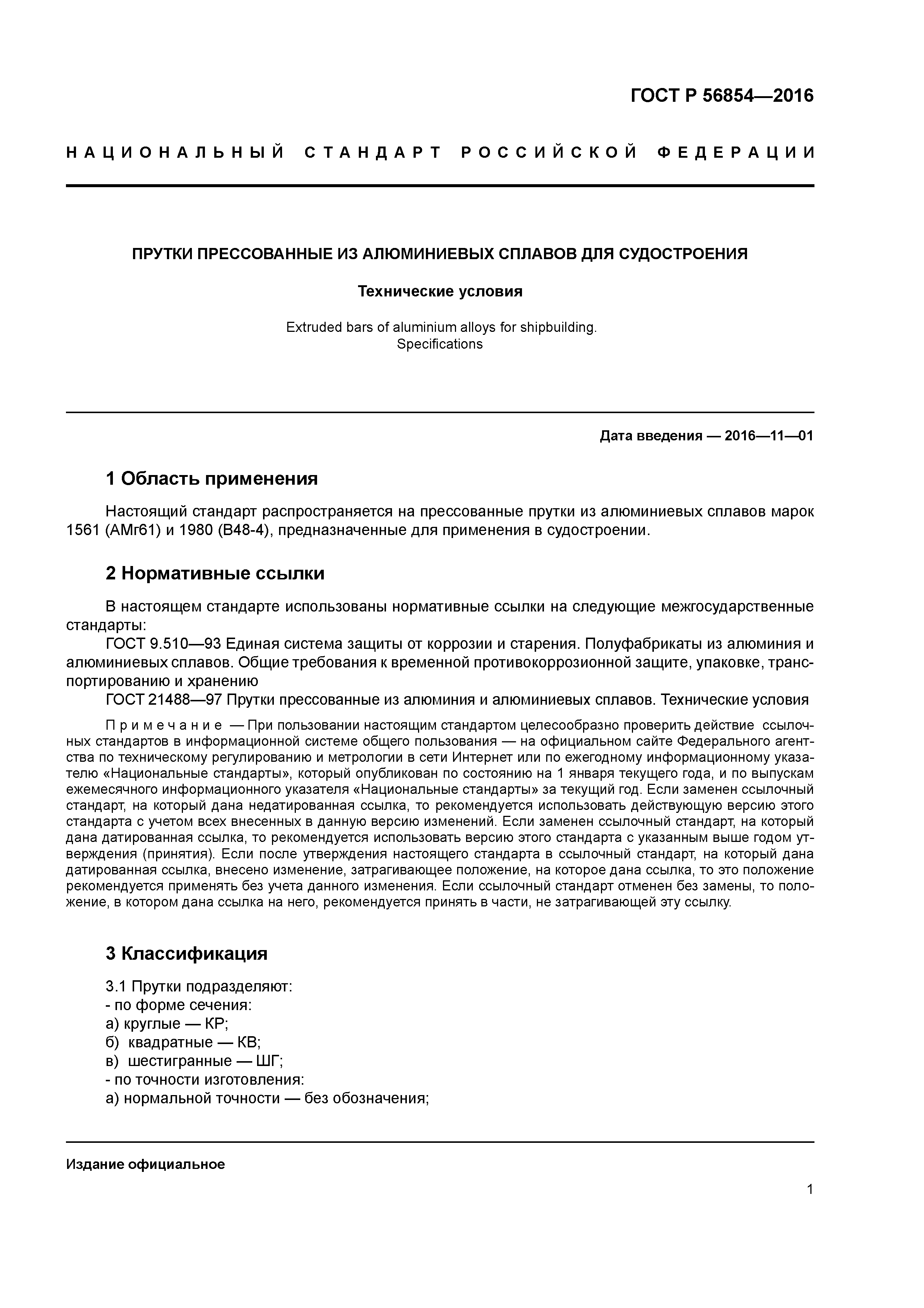 ГОСТ Р 56854-2016