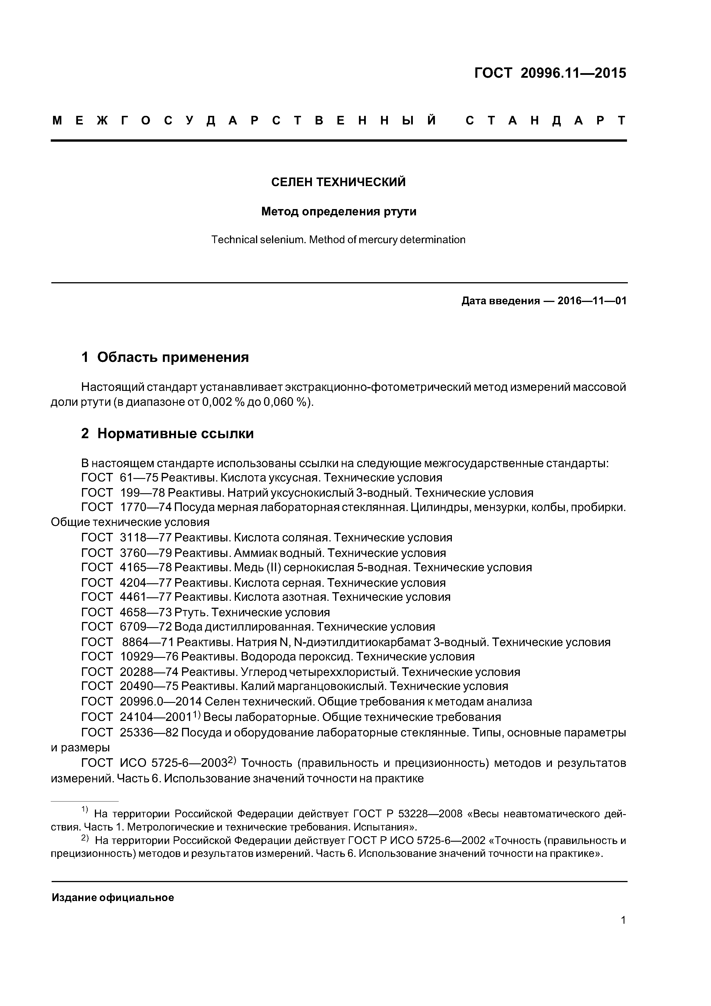 ГОСТ 20996.11-2015