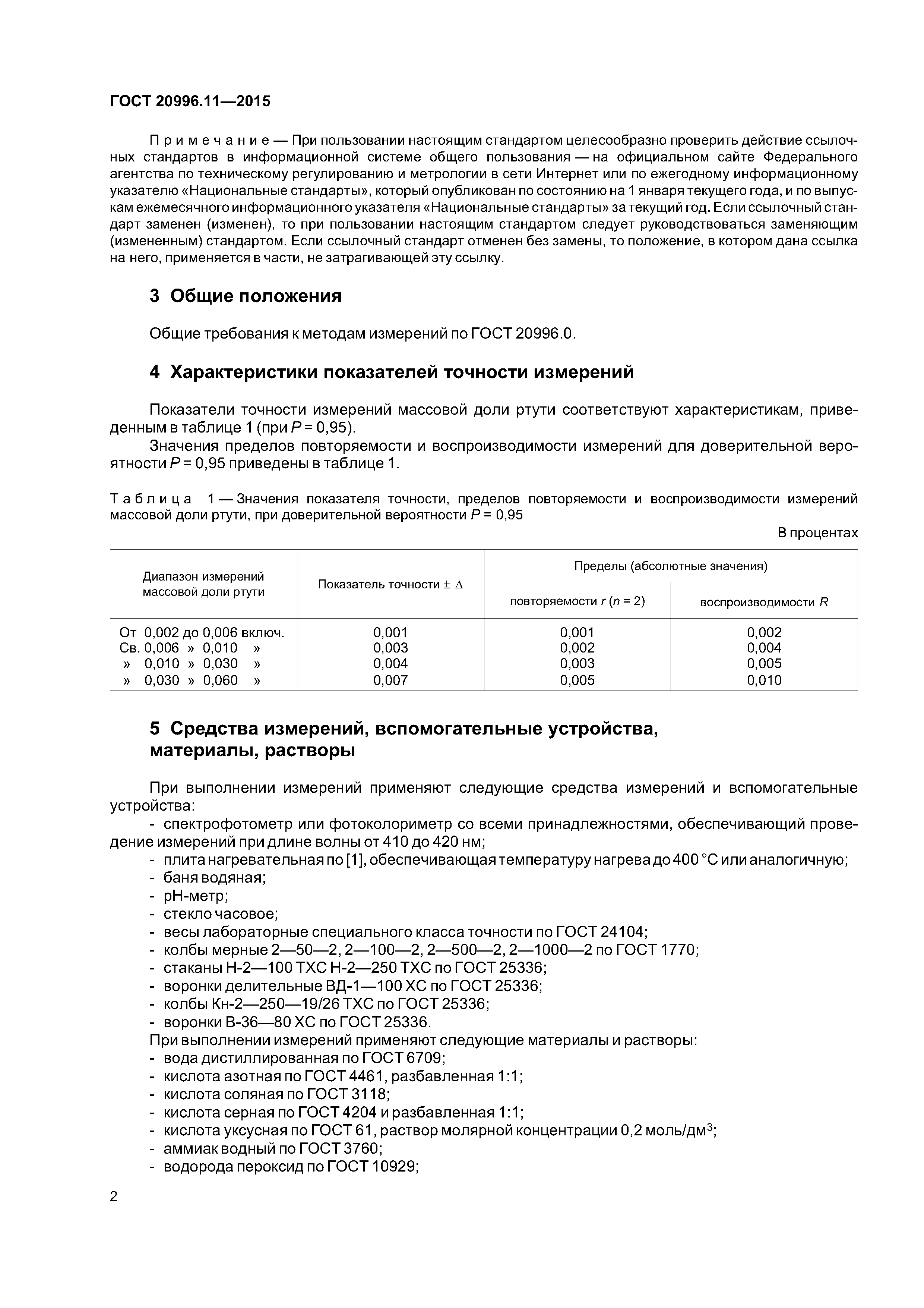 ГОСТ 20996.11-2015