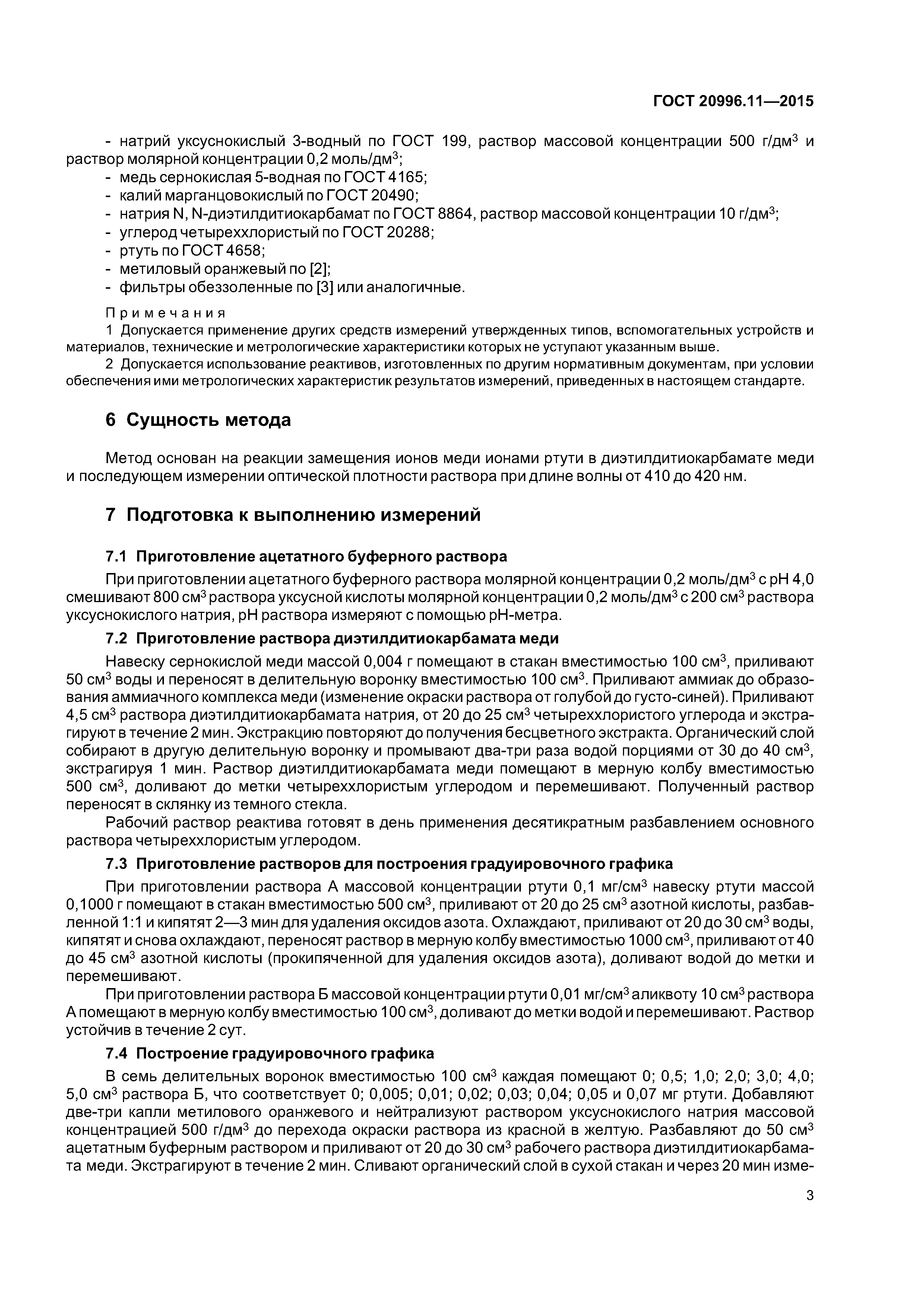 ГОСТ 20996.11-2015