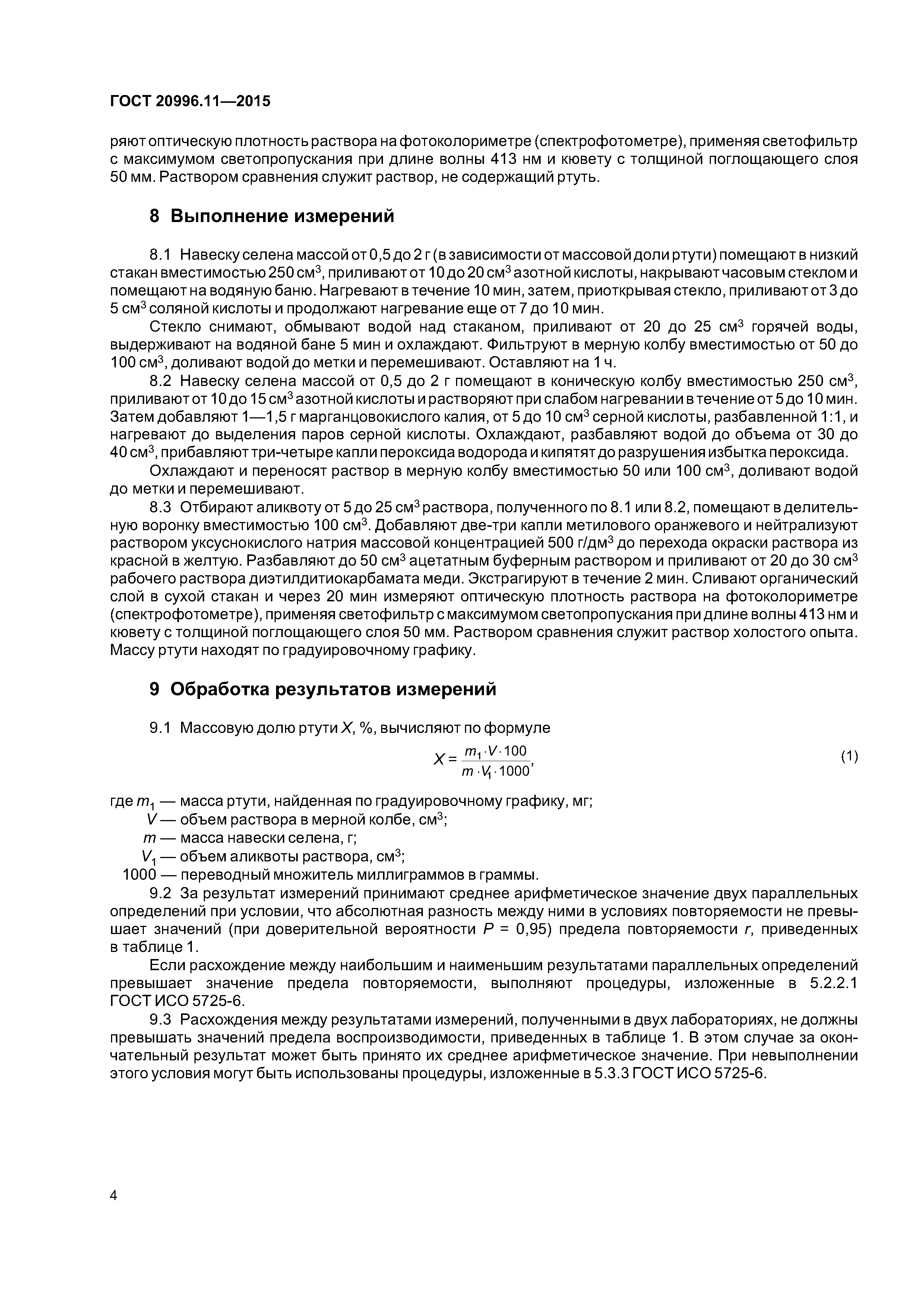 ГОСТ 20996.11-2015