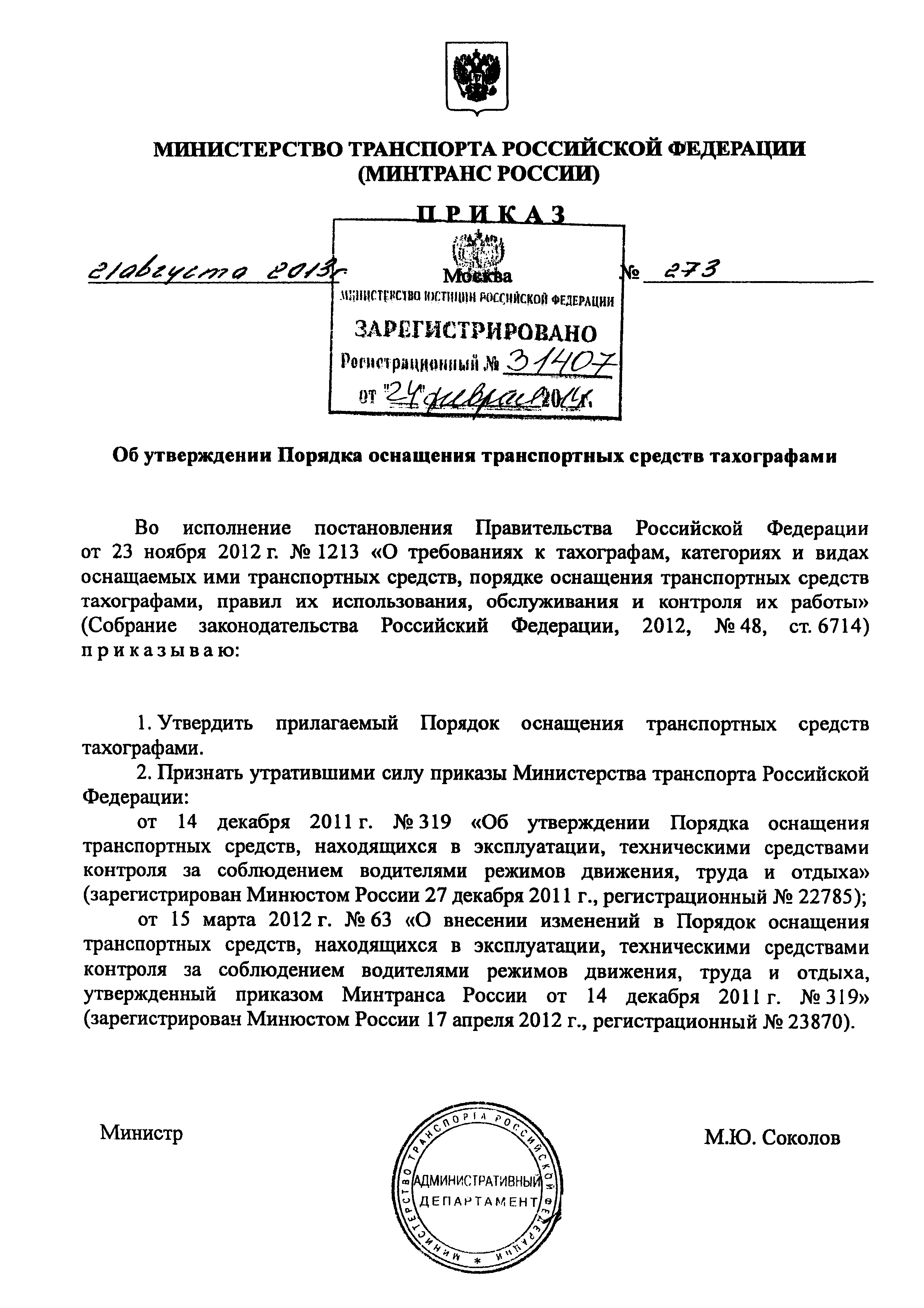 Скачать Порядок оснащения транспортных средств тахографами