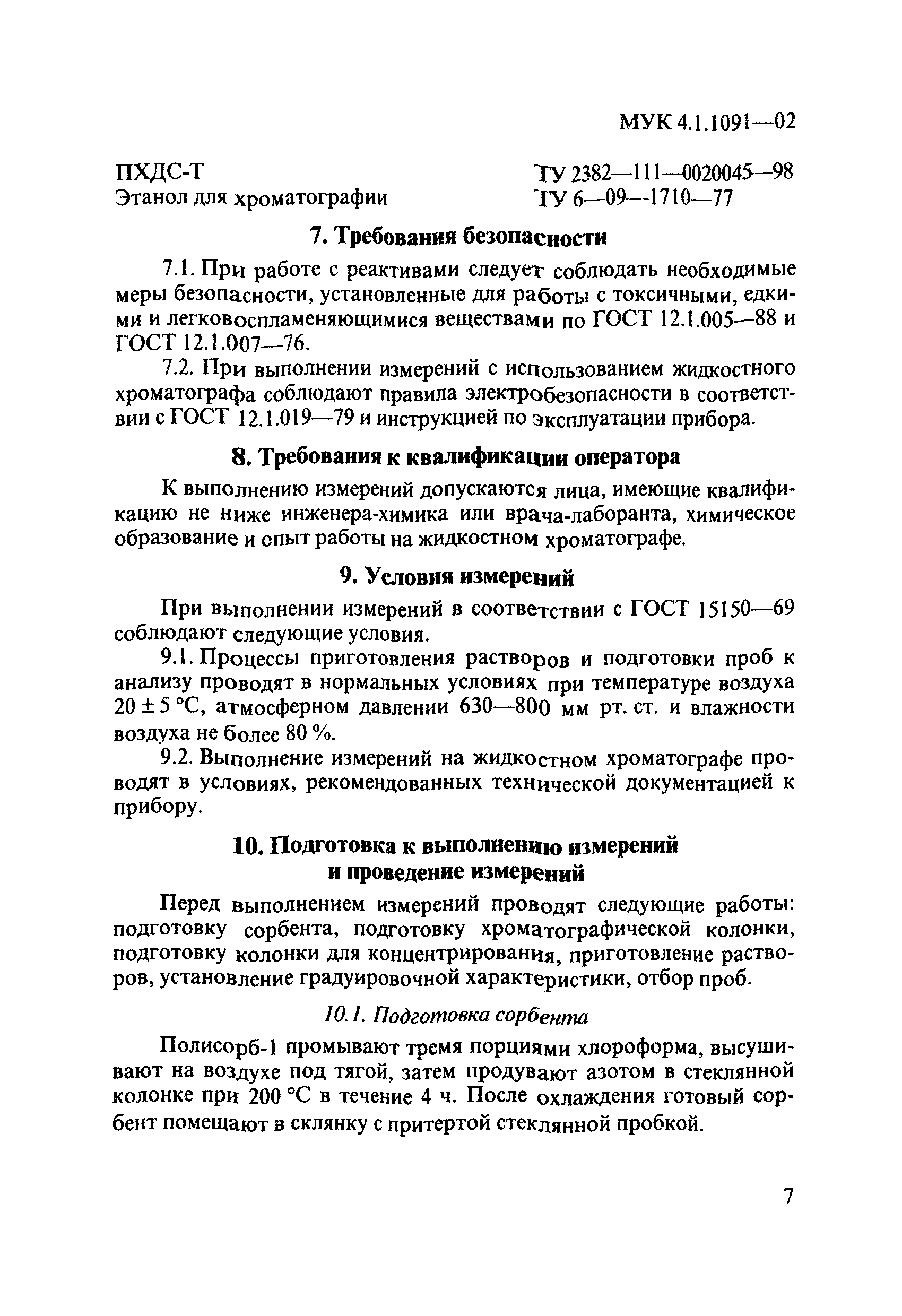 МУК 4.1.1091-02